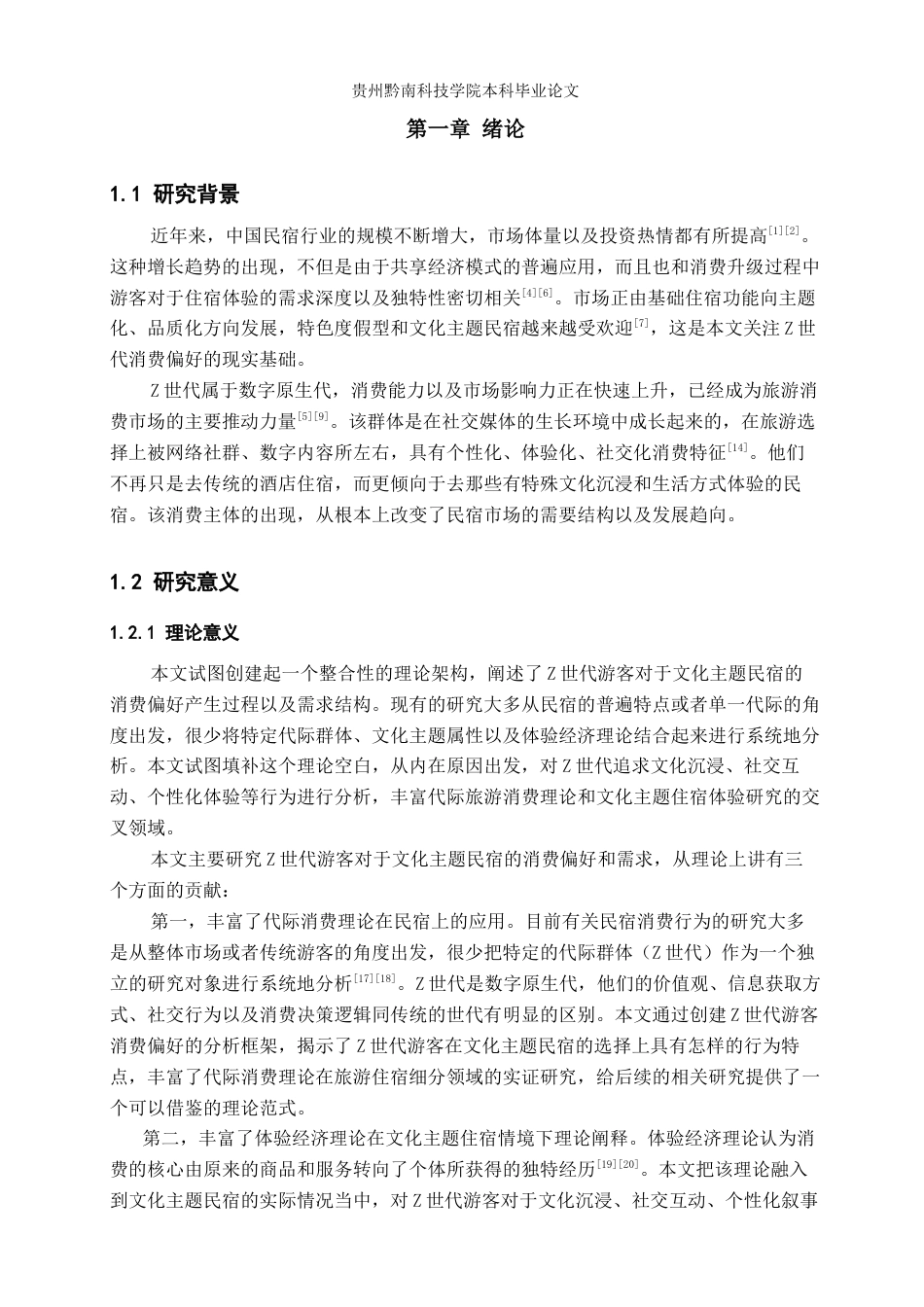 26年WH旅游管理 Z世代游客对文化主题民宿的消费偏好与需求分析3.86-AI8.61(15729字).docx_第5页