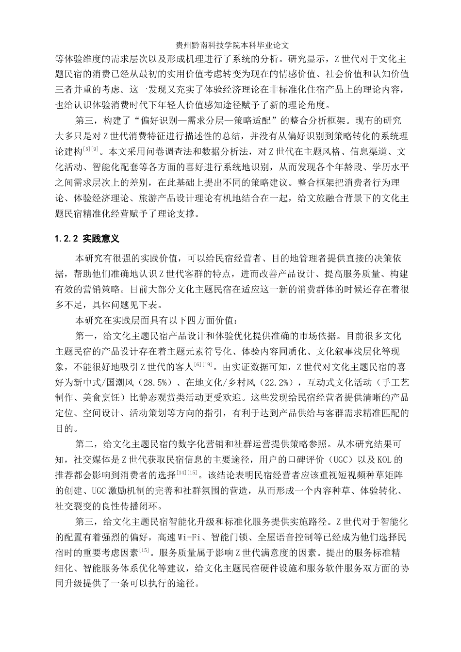 26年WH旅游管理 Z世代游客对文化主题民宿的消费偏好与需求分析3.86-AI8.61(15729字).docx_第6页