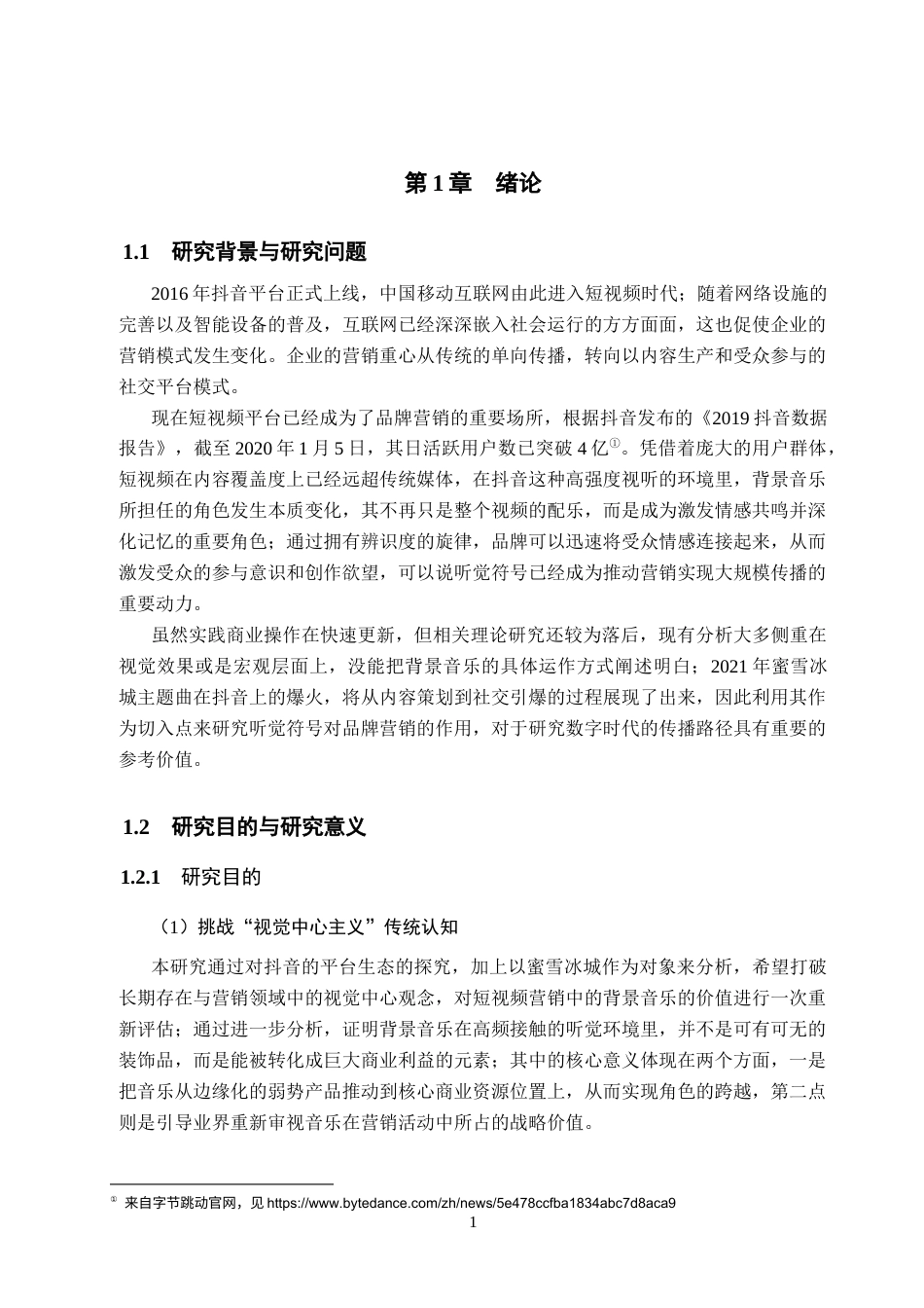 26年WH工商管理(大数据营销) 抖音APP中品牌的背景音乐营销策略研究--以蜜雪冰城为例3.13-AI26.44_1-约19788字符.docx_第5页