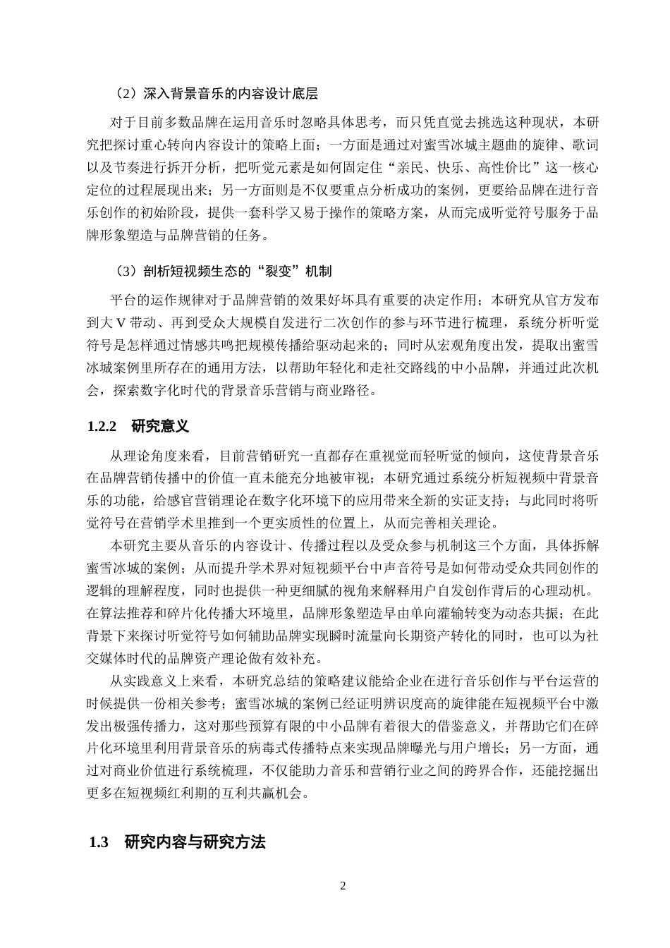26年WH工商管理(大数据营销) 抖音APP中品牌的背景音乐营销策略研究--以蜜雪冰城为例3.13-AI26.44_1-约19788字符.docx_第6页