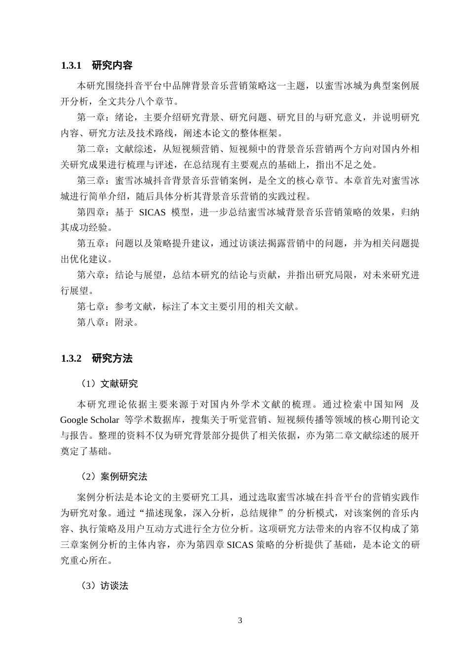 26年WH工商管理(大数据营销) 抖音APP中品牌的背景音乐营销策略研究--以蜜雪冰城为例3.13-AI26.44_1-约19788字符.docx_第7页