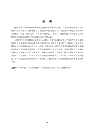 26年WH工商管理(大数据营销) 抖音APP中品牌的背景音乐营销策略研究--以蜜雪冰城为例3.13-AI26.44_1-约19788字符.docx