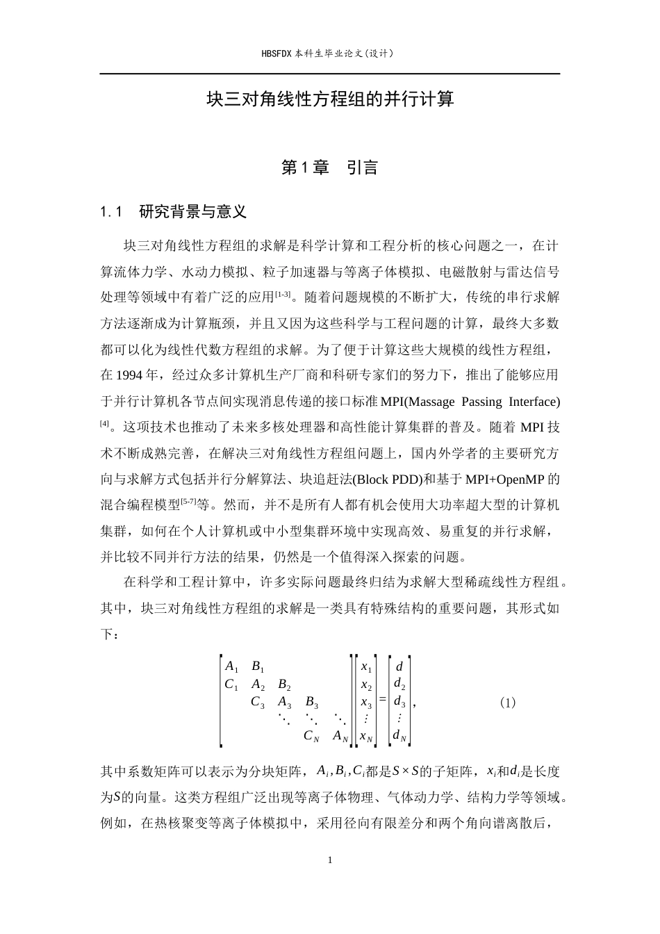 26年WH数据计算及应用 块三对角线性方程组的并行算法4.02-AI8.27-约13007字符.docx_第4页