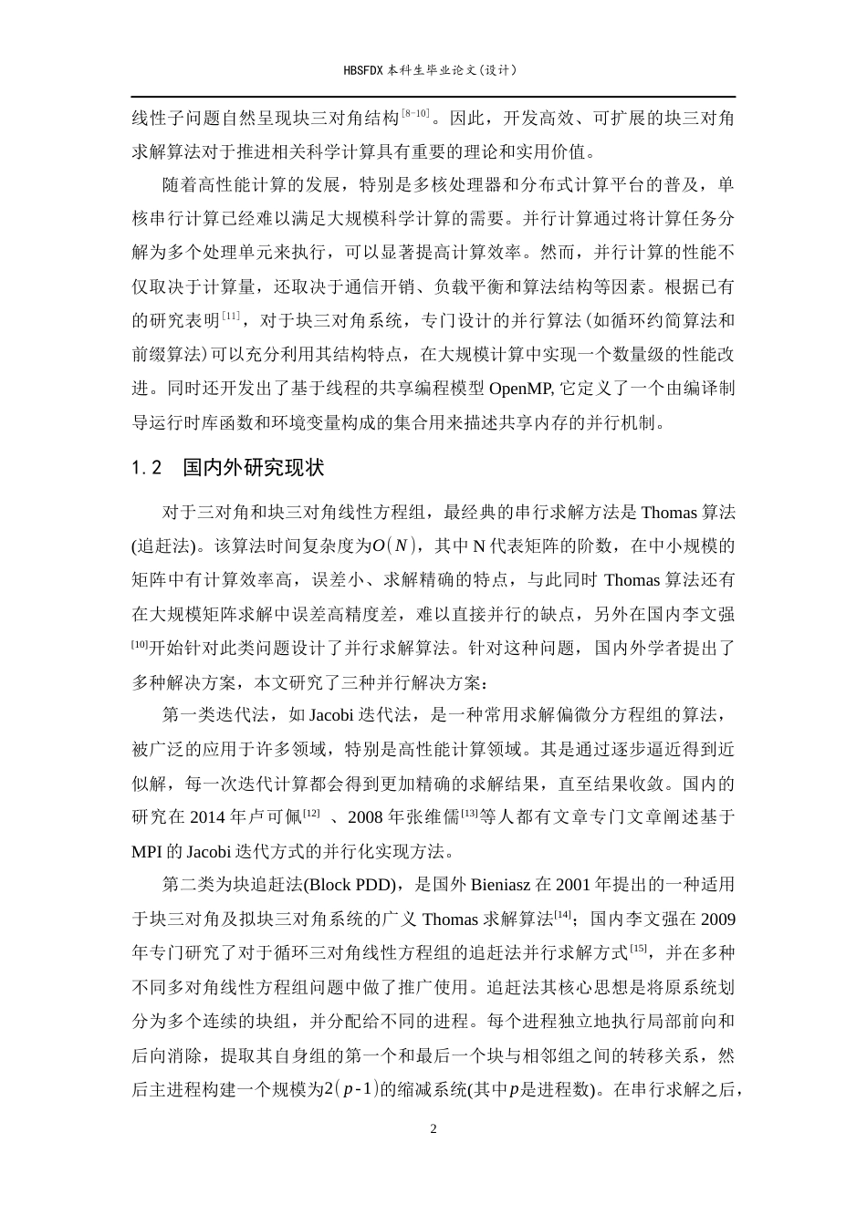 26年WH数据计算及应用 块三对角线性方程组的并行算法4.02-AI8.27-约13007字符.docx_第5页