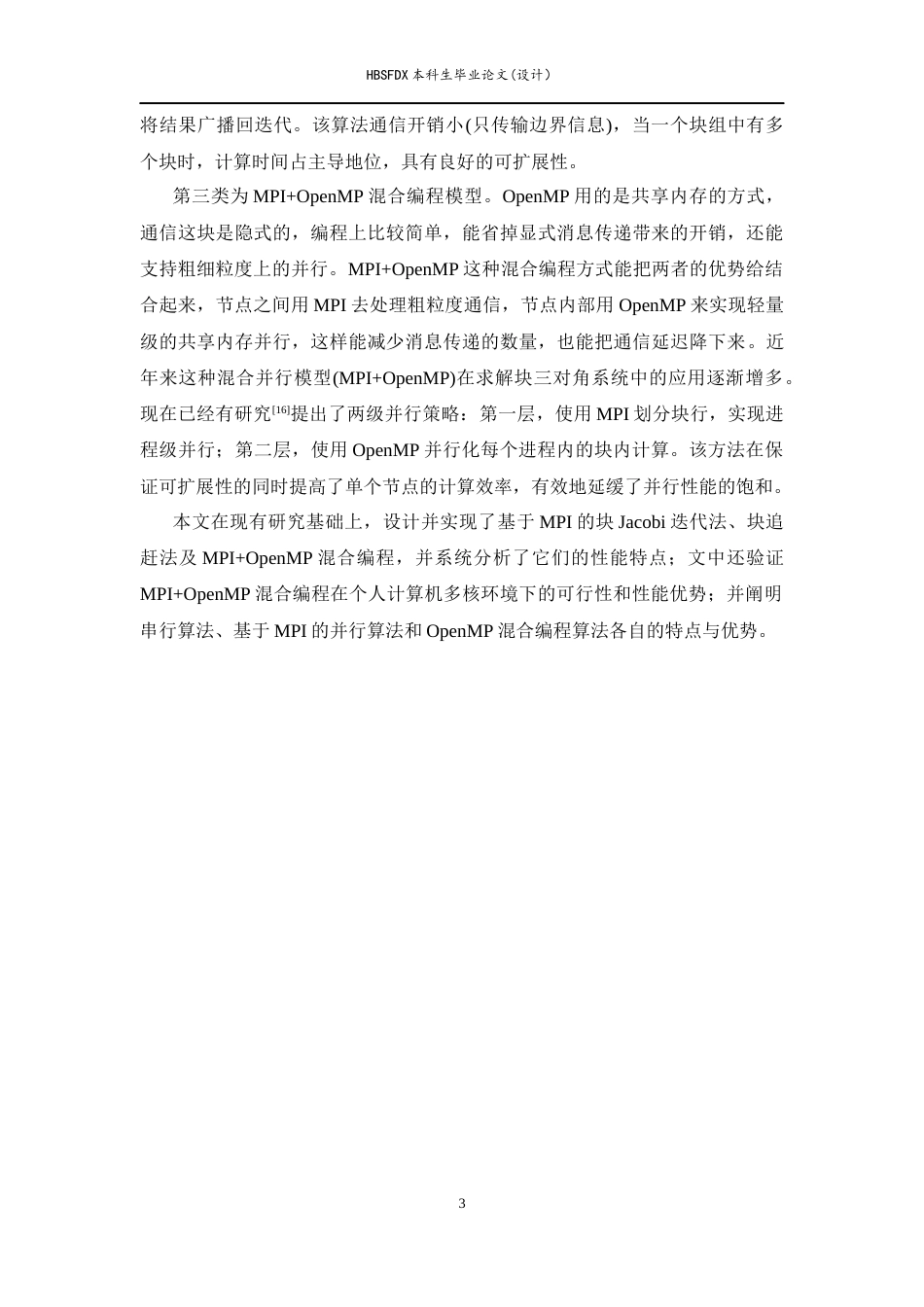 26年WH数据计算及应用 块三对角线性方程组的并行算法4.02-AI8.27-约13007字符.docx_第6页