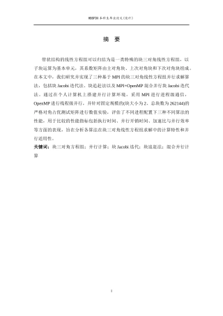 26年WH数据计算及应用 块三对角线性方程组的并行算法4.02-AI8.27-约13007字符.docx