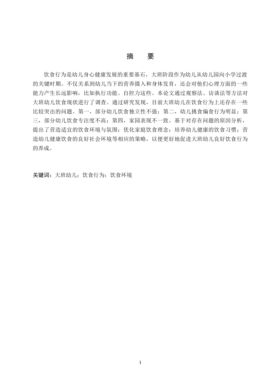26年WH学前教育 大班幼儿的饮食行为的研究——以廊坊市A幼儿园为例8.46-AI12.12(15916字).docx_第1页