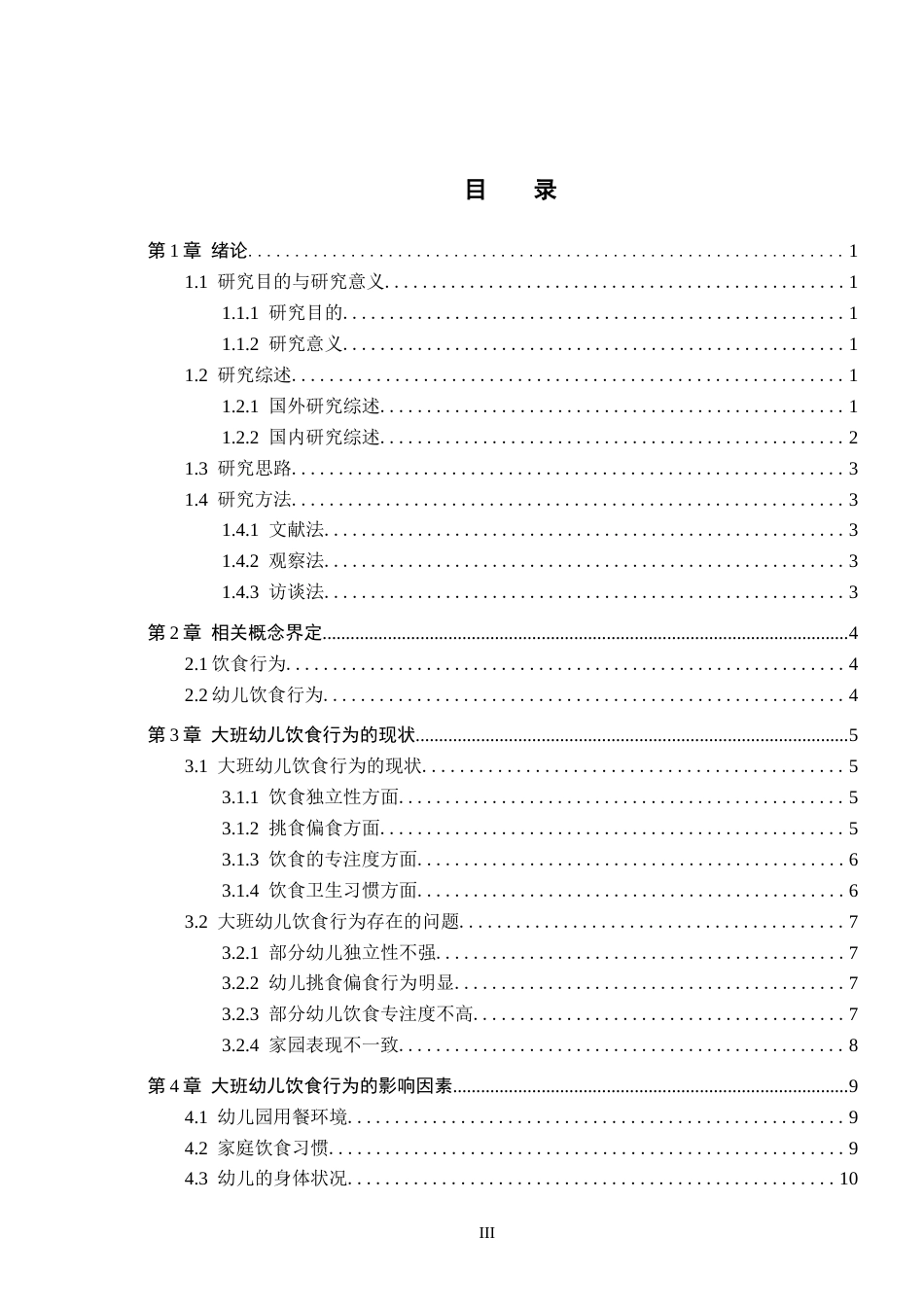 26年WH学前教育 大班幼儿的饮食行为的研究——以廊坊市A幼儿园为例8.46-AI12.12(15916字).docx_第3页