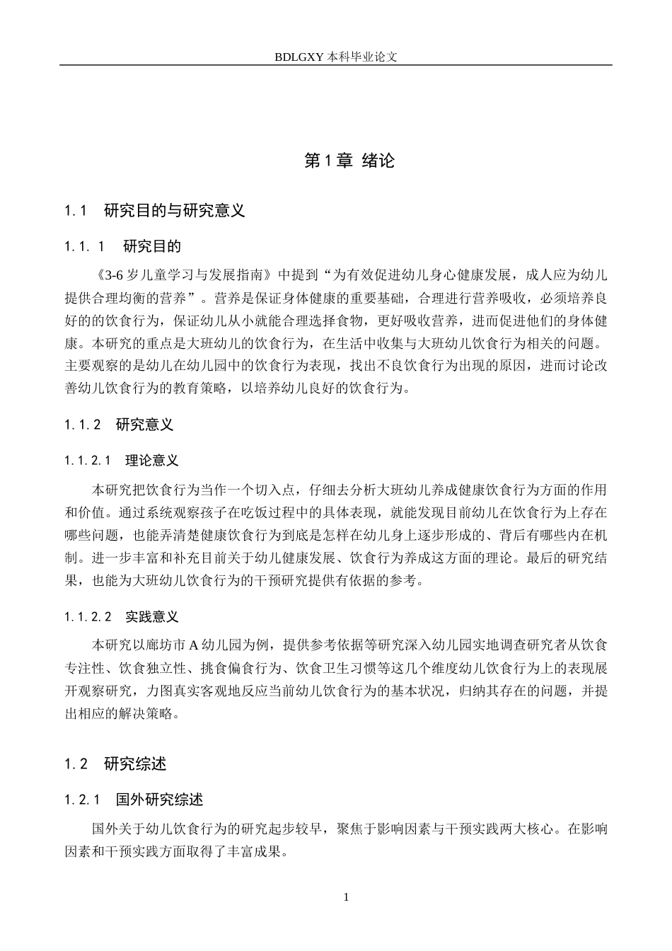 26年WH学前教育 大班幼儿的饮食行为的研究——以廊坊市A幼儿园为例8.46-AI12.12(15916字).docx_第5页