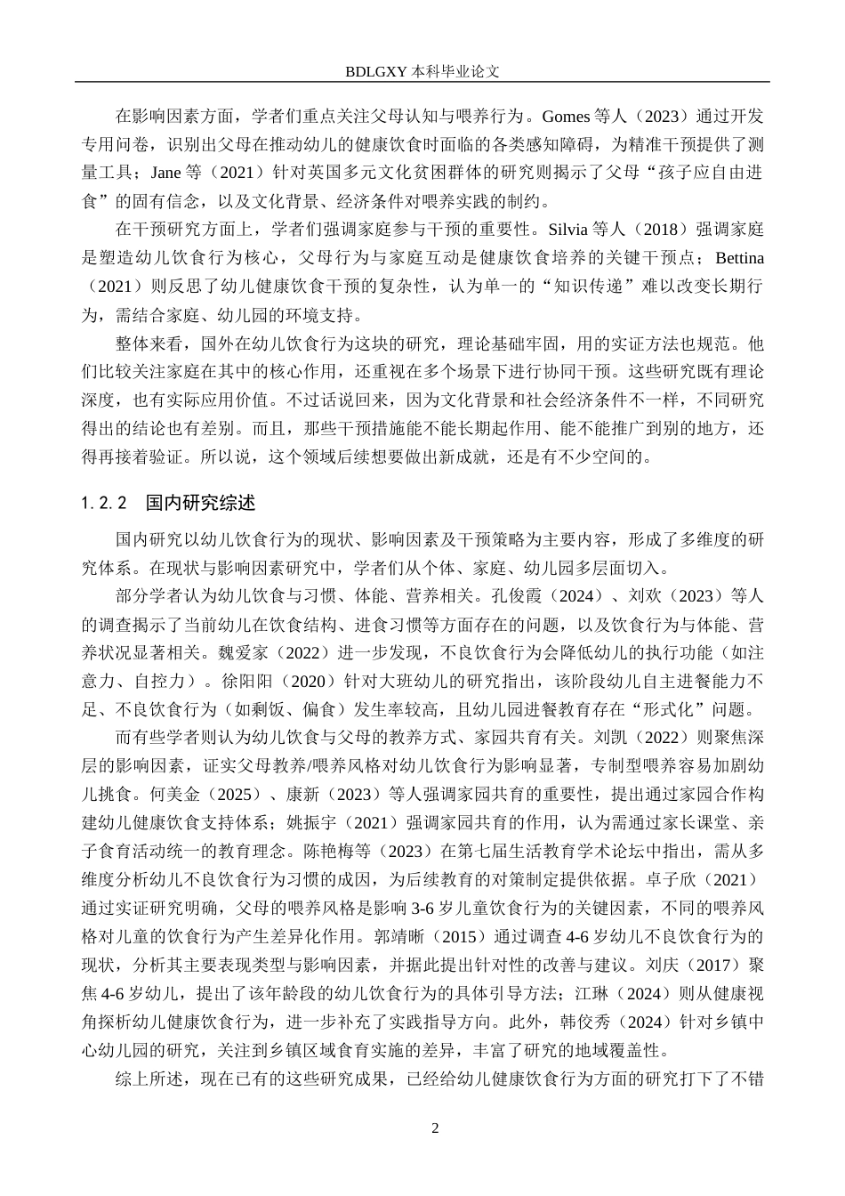 26年WH学前教育 大班幼儿的饮食行为的研究——以廊坊市A幼儿园为例8.46-AI12.12(15916字).docx_第6页