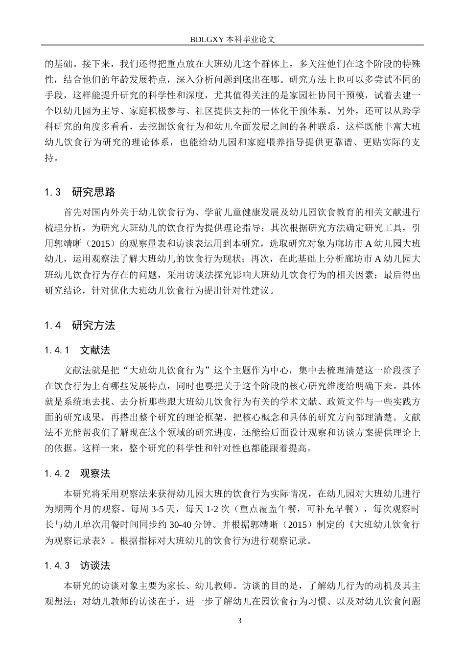 26年WH学前教育 大班幼儿的饮食行为的研究——以廊坊市A幼儿园为例8.46-AI12.12(15916字).docx_第7页