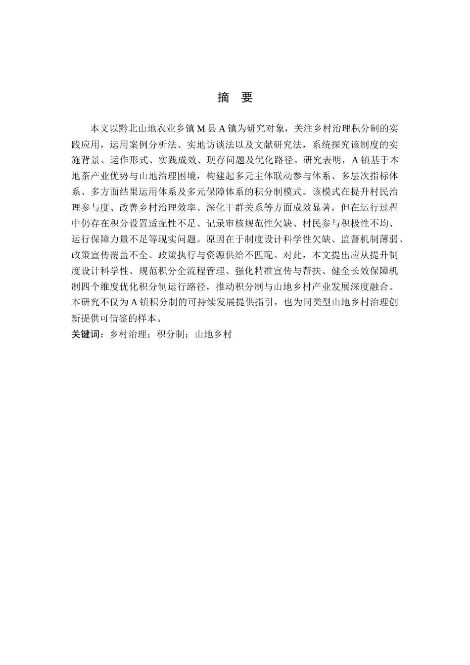 26年WH行政管理 M县A镇乡村治理积分制运行现状及对策研究7.08-AI11.55-约24703字符.docx_第1页