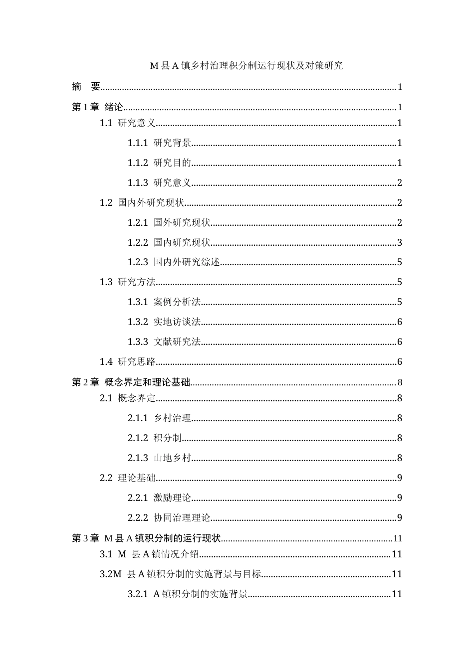 26年WH行政管理 M县A镇乡村治理积分制运行现状及对策研究7.08-AI11.55-约24703字符.docx_第3页