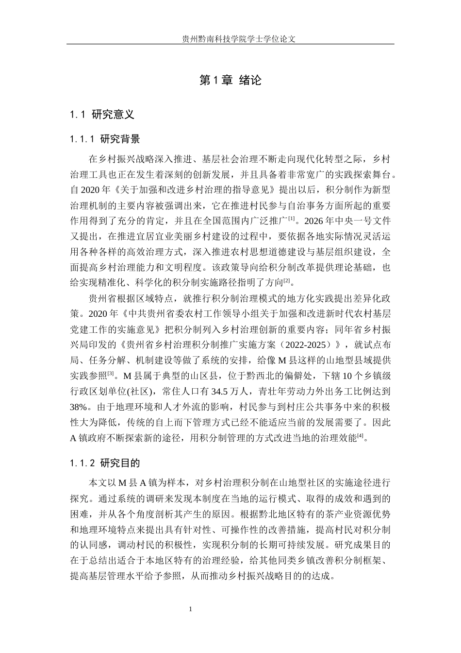 26年WH行政管理 M县A镇乡村治理积分制运行现状及对策研究7.08-AI11.55-约24703字符.docx_第6页