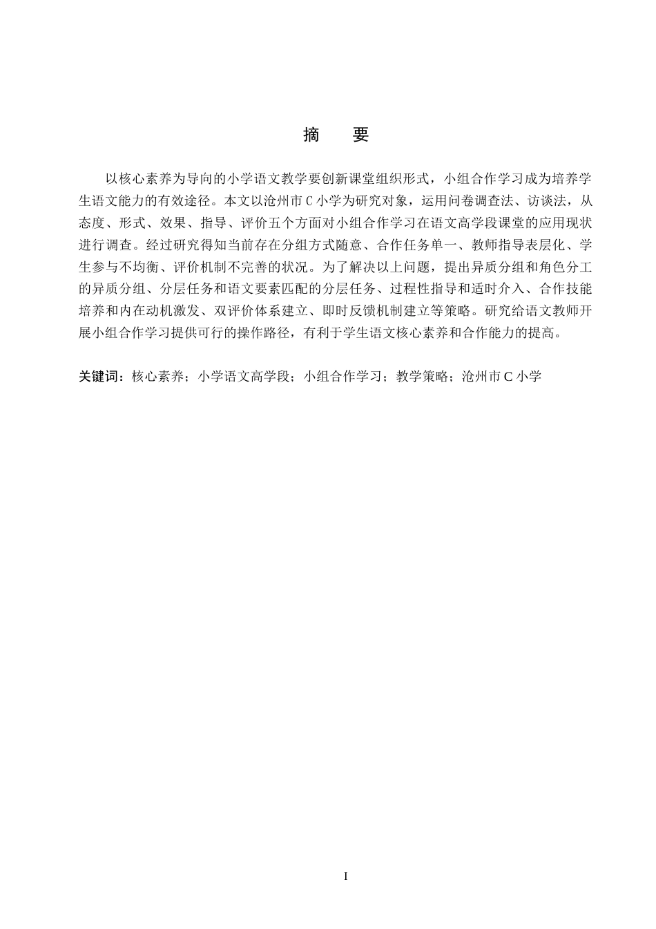 26年WH小学教育本科 核心素养视域下小学语文高学段小组合作学习策略研究——以沧州市C小学为例7.13-AI2.82(20210字).docx_第1页