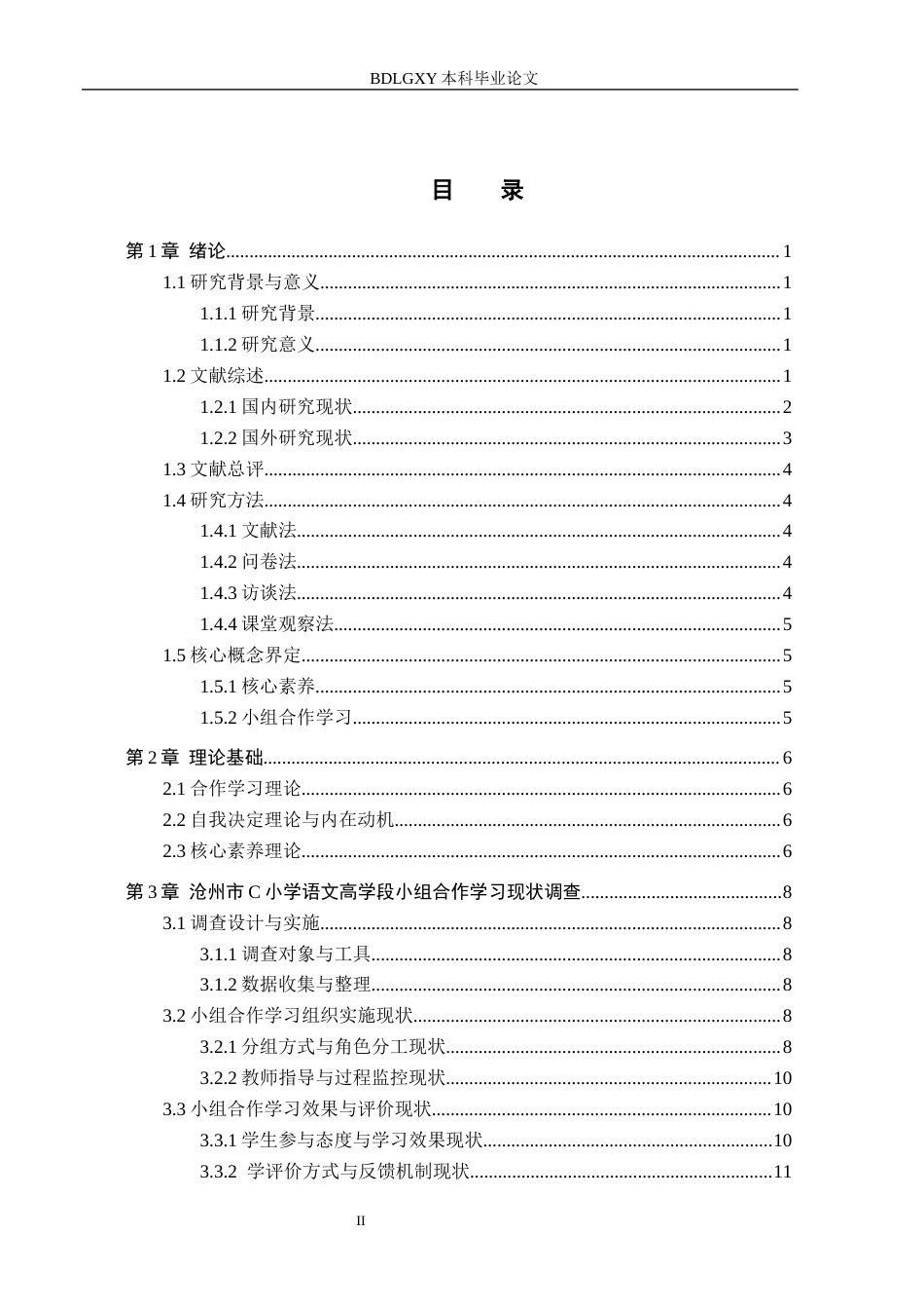 26年WH小学教育本科 核心素养视域下小学语文高学段小组合作学习策略研究——以沧州市C小学为例7.13-AI2.82(20210字).docx_第4页
