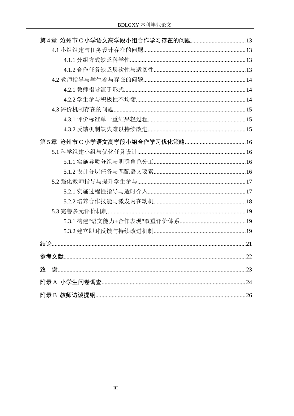 26年WH小学教育本科 核心素养视域下小学语文高学段小组合作学习策略研究——以沧州市C小学为例7.13-AI2.82(20210字).docx_第5页