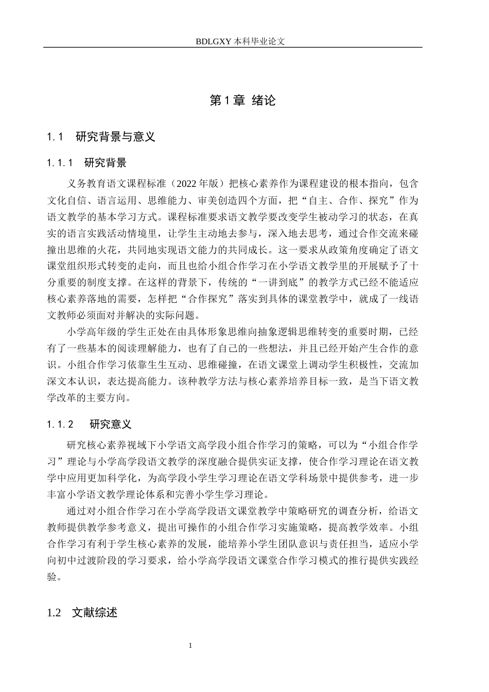 26年WH小学教育本科 核心素养视域下小学语文高学段小组合作学习策略研究——以沧州市C小学为例7.13-AI2.82(20210字).docx_第6页