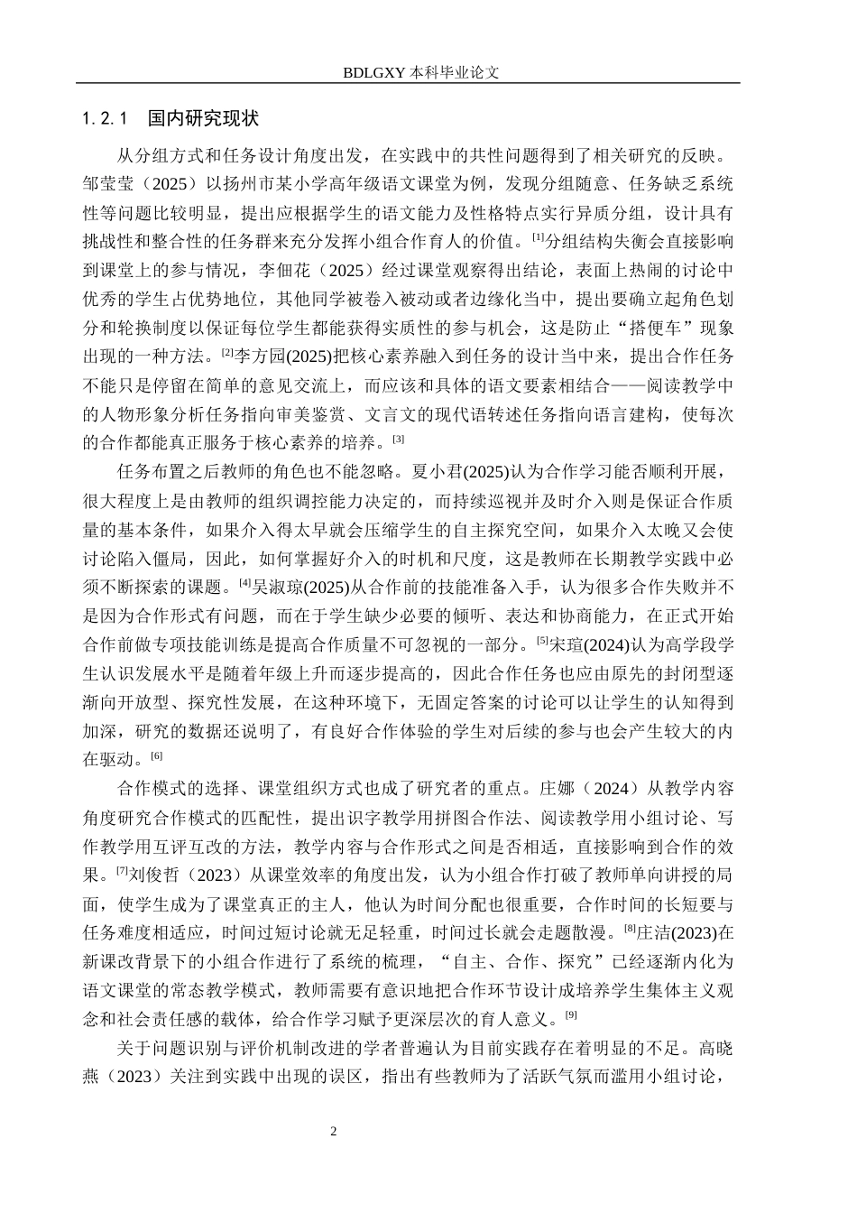 26年WH小学教育本科 核心素养视域下小学语文高学段小组合作学习策略研究——以沧州市C小学为例7.13-AI2.82(20210字).docx_第7页