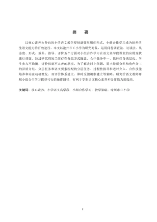 26年WH小学教育本科 核心素养视域下小学语文高学段小组合作学习策略研究——以沧州市C小学为例7.13-AI2.82(20210字).docx