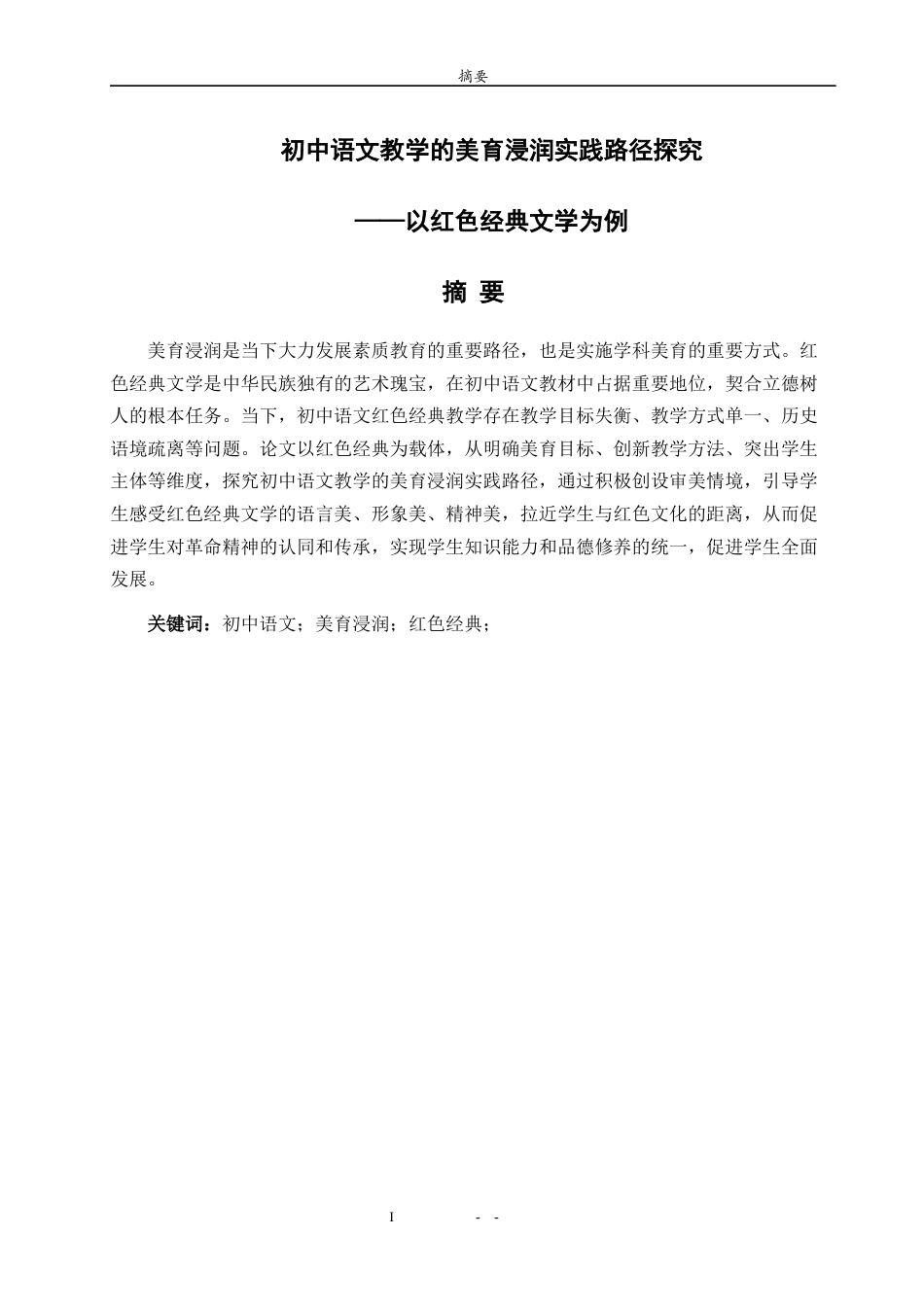 26年WH汉语言文学 初中语文教学的美育浸润实践路径探究 ——以红色经典文学为例9.38-AI18.88-约13253字符(13446字).docx_第1页