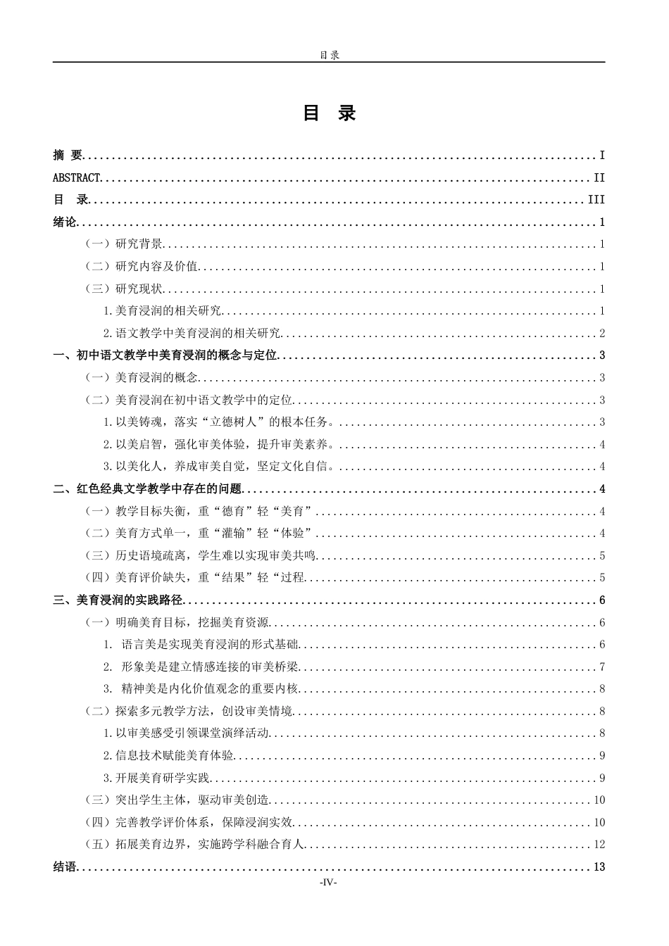 26年WH汉语言文学 初中语文教学的美育浸润实践路径探究 ——以红色经典文学为例9.38-AI18.88-约13253字符(13446字).docx_第4页