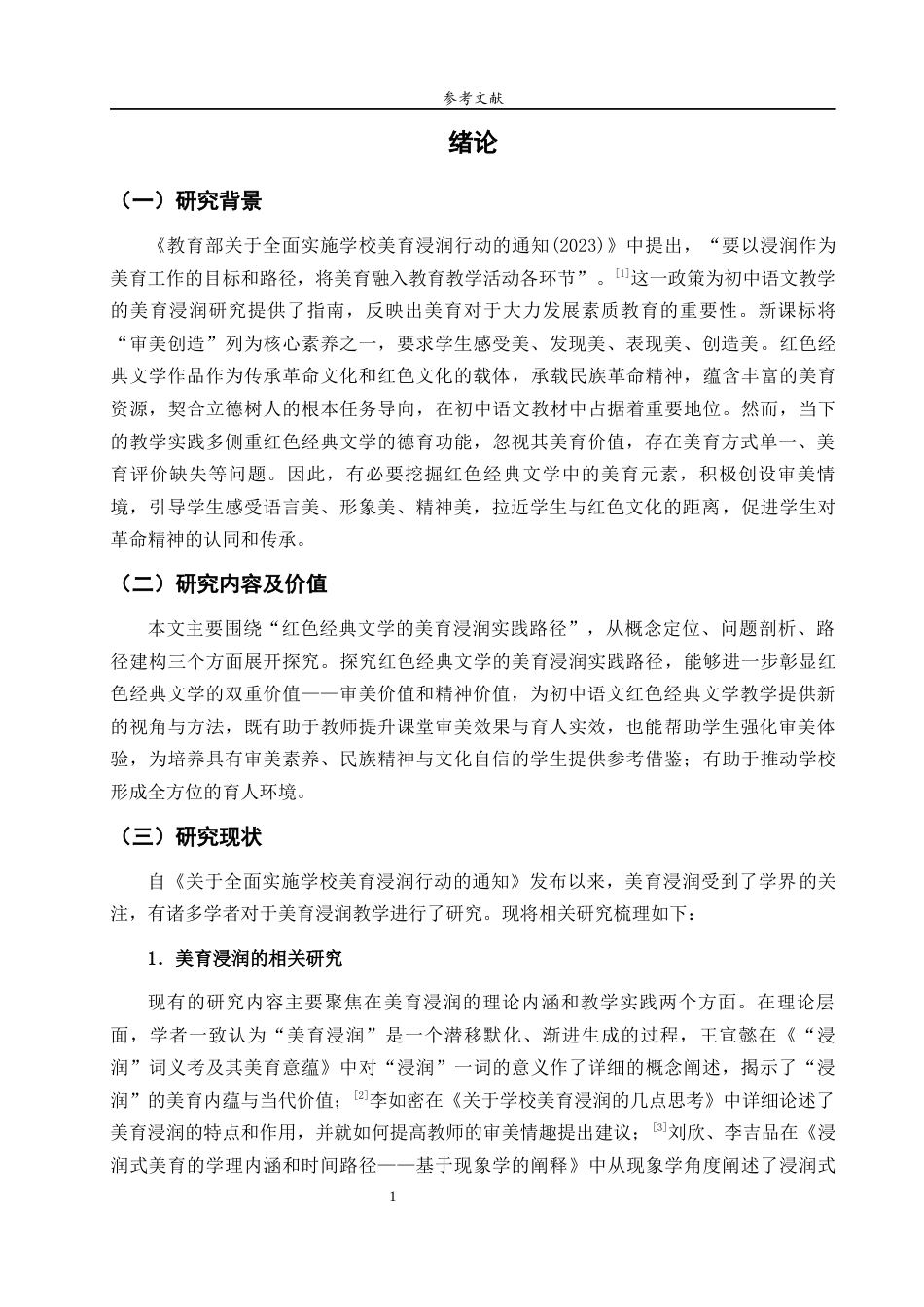 26年WH汉语言文学 初中语文教学的美育浸润实践路径探究 ——以红色经典文学为例9.38-AI18.88-约13253字符(13446字).docx_第6页