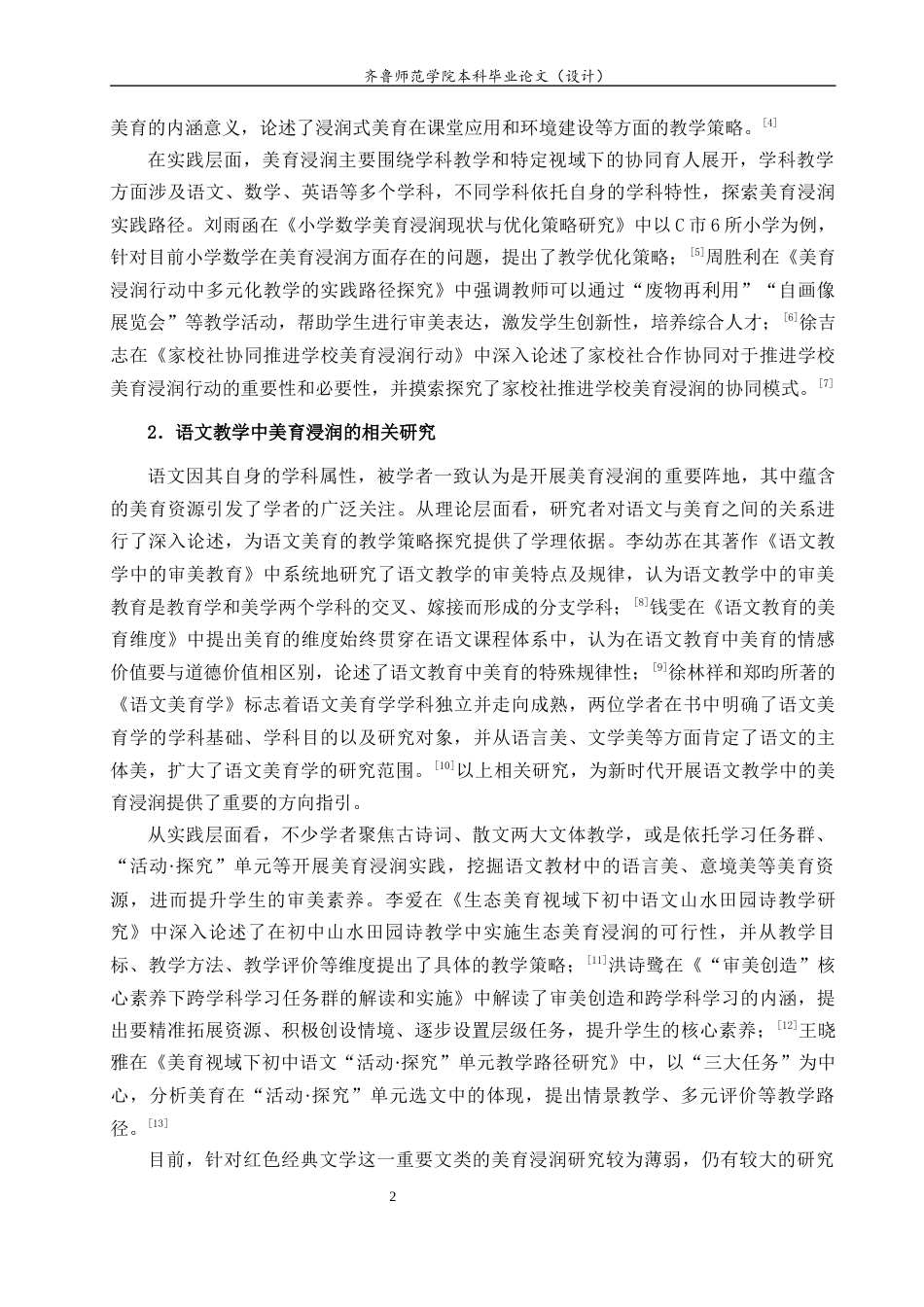 26年WH汉语言文学 初中语文教学的美育浸润实践路径探究 ——以红色经典文学为例9.38-AI18.88-约13253字符(13446字).docx_第7页
