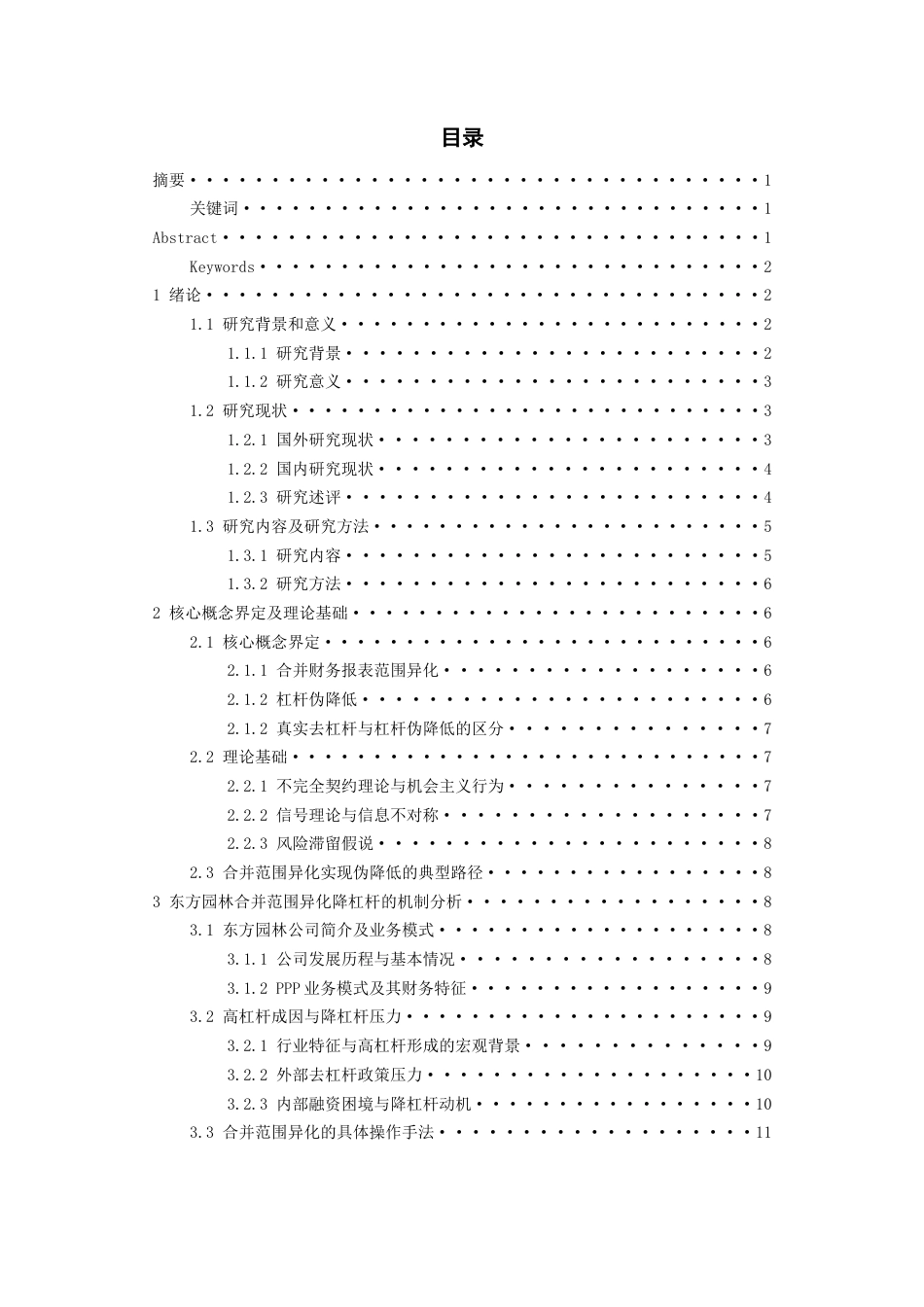 26年WH会计学 基于合并财务报表范围异化的东方园林降杠杆研究3.94-AI15.93-约20610字符.docx_第2页