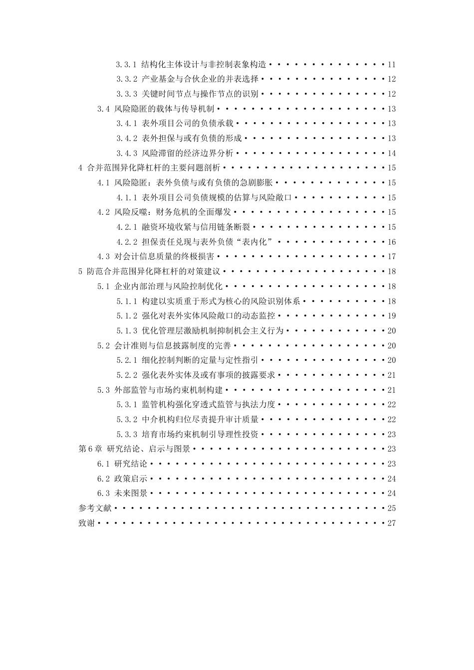 26年WH会计学 基于合并财务报表范围异化的东方园林降杠杆研究3.94-AI15.93-约20610字符.docx_第3页