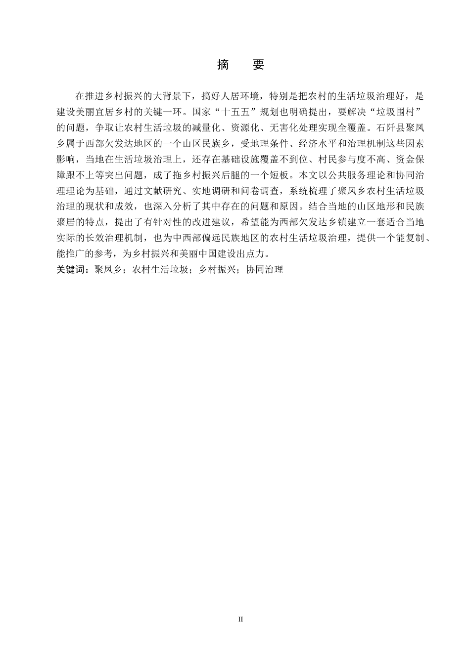 26年WH行政管理 石阡县聚凤乡农村生活垃圾治理问题及对策研究6.79-AI2.45-约19967字符.docx_第1页