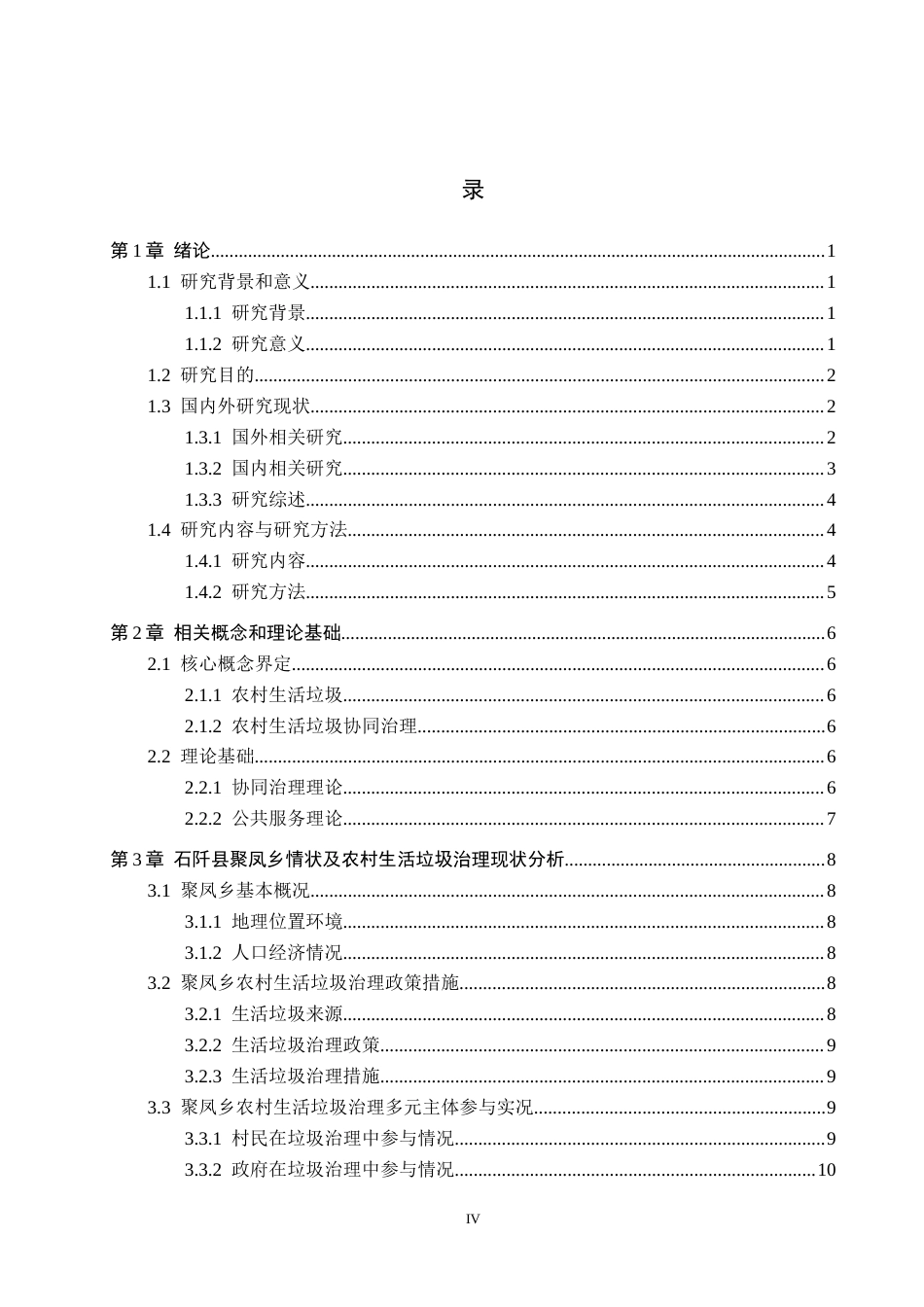 26年WH行政管理 石阡县聚凤乡农村生活垃圾治理问题及对策研究6.79-AI2.45-约19967字符.docx_第3页