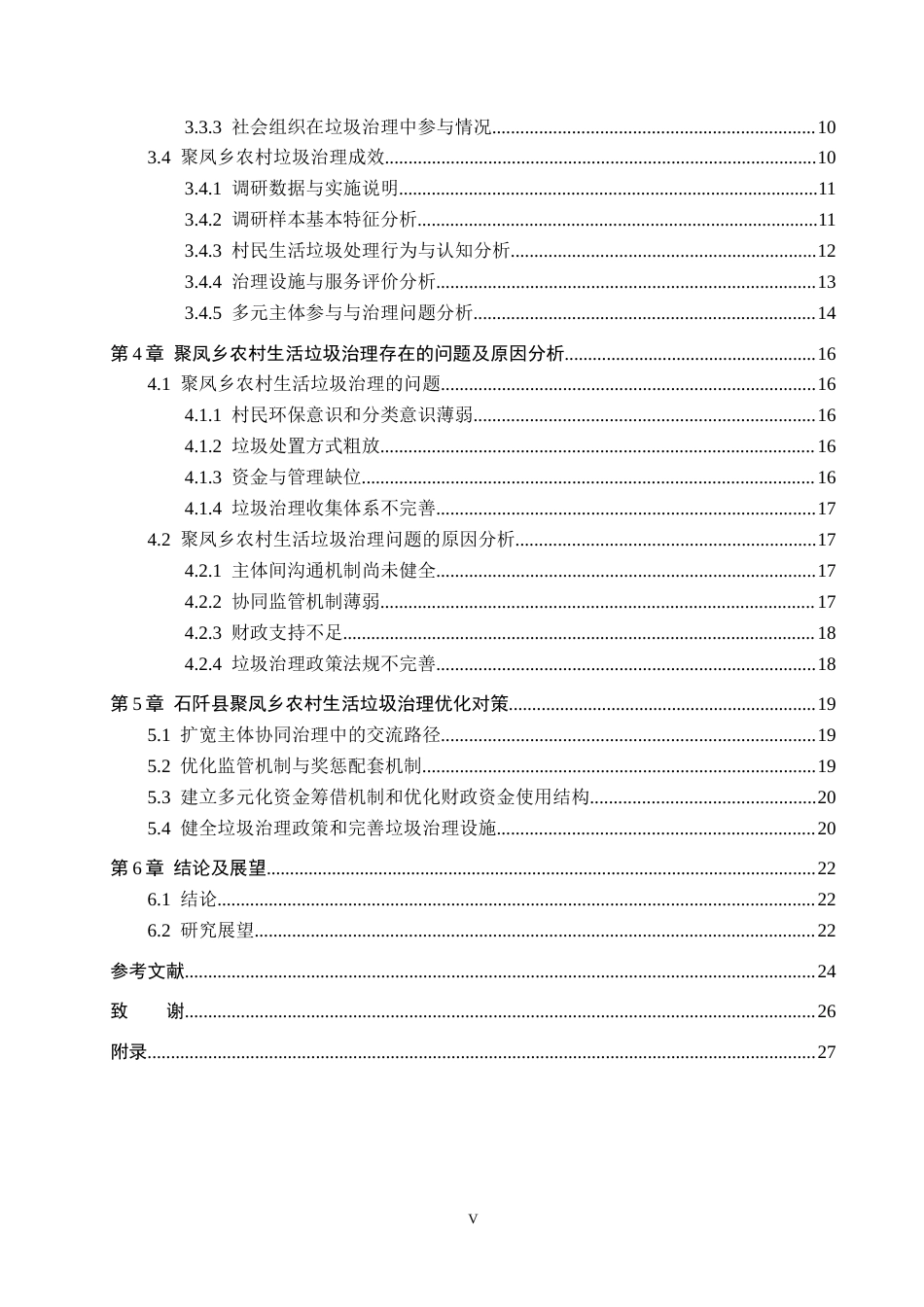 26年WH行政管理 石阡县聚凤乡农村生活垃圾治理问题及对策研究6.79-AI2.45-约19967字符.docx_第4页