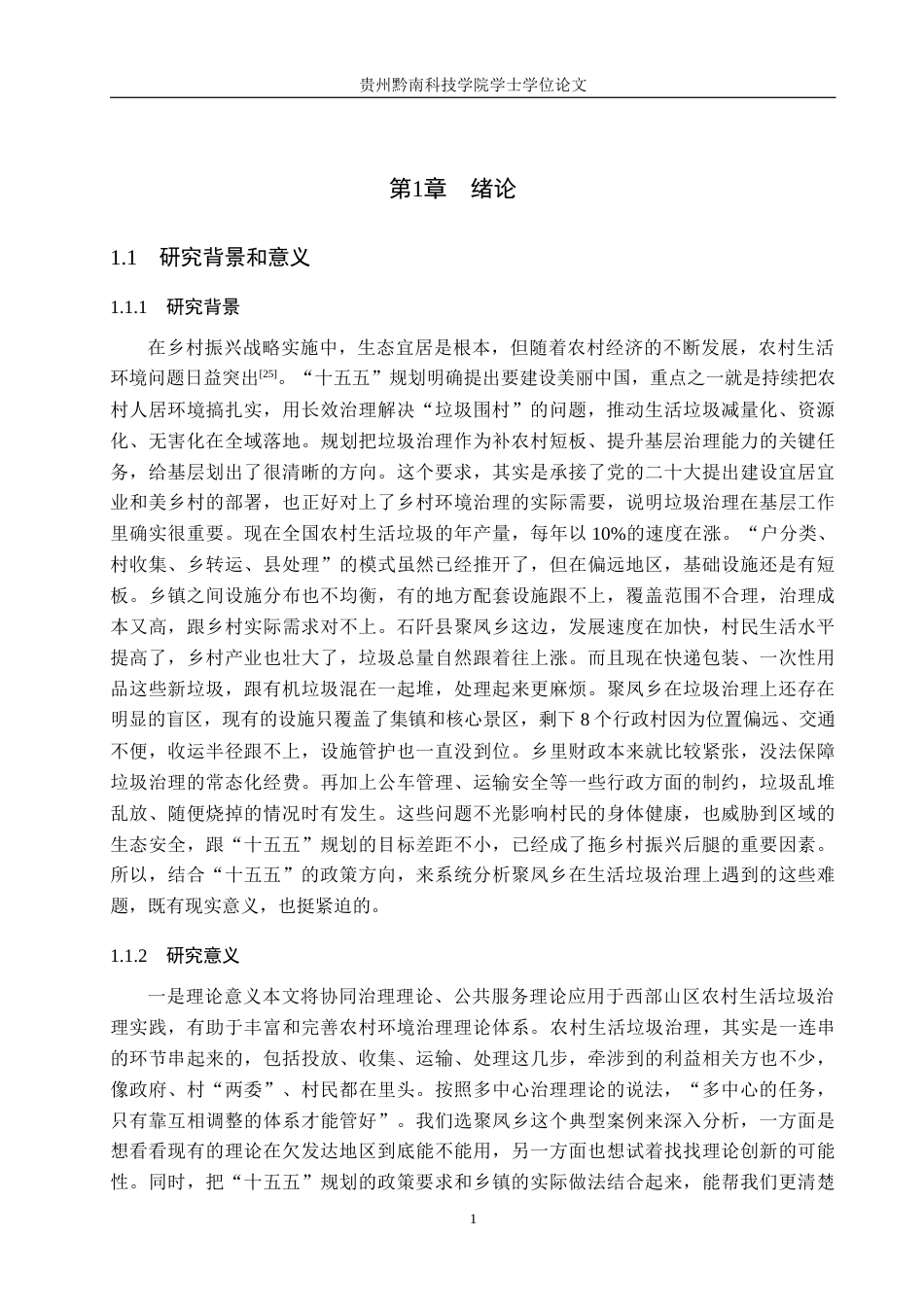 26年WH行政管理 石阡县聚凤乡农村生活垃圾治理问题及对策研究6.79-AI2.45-约19967字符.docx_第5页