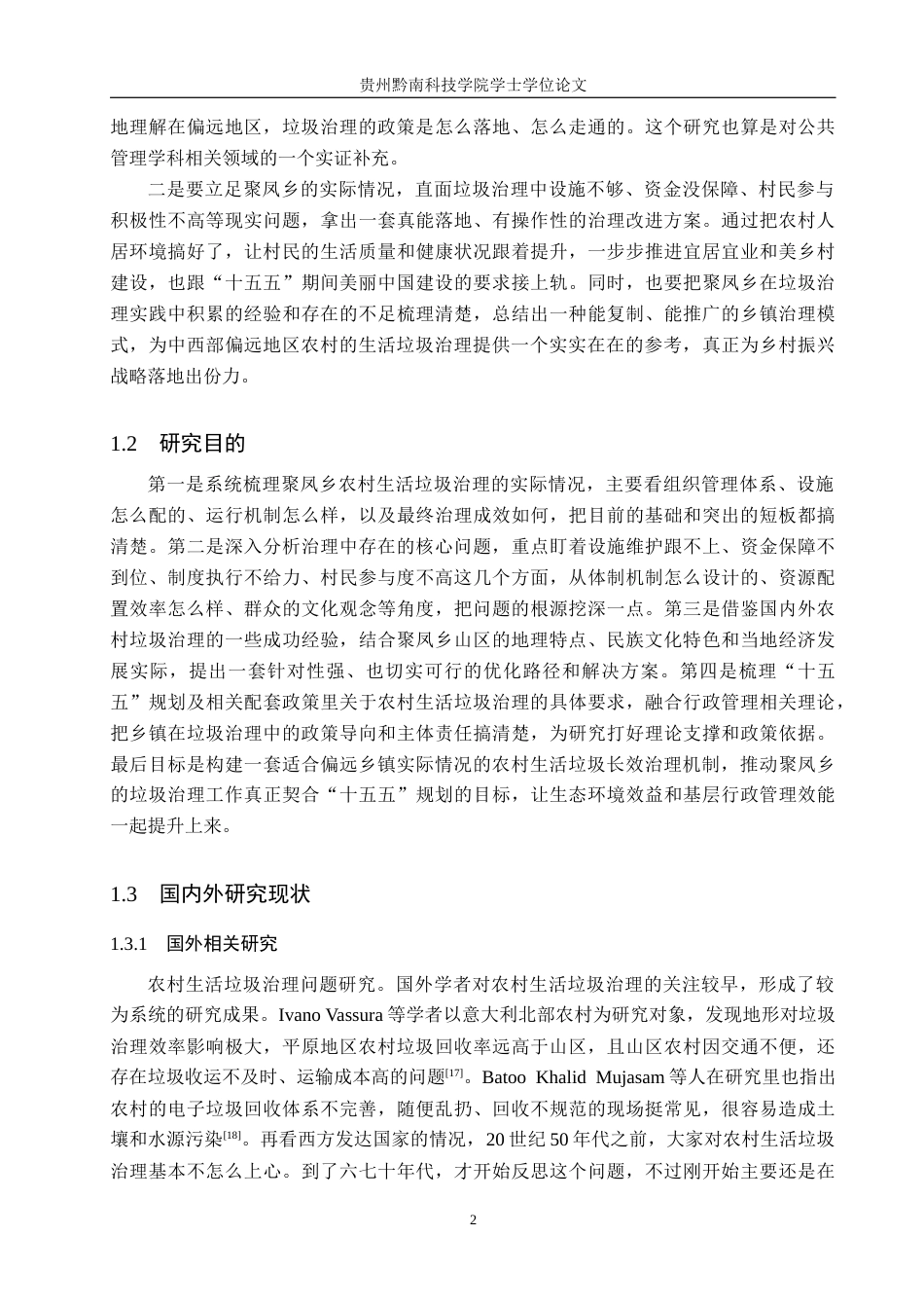 26年WH行政管理 石阡县聚凤乡农村生活垃圾治理问题及对策研究6.79-AI2.45-约19967字符.docx_第6页