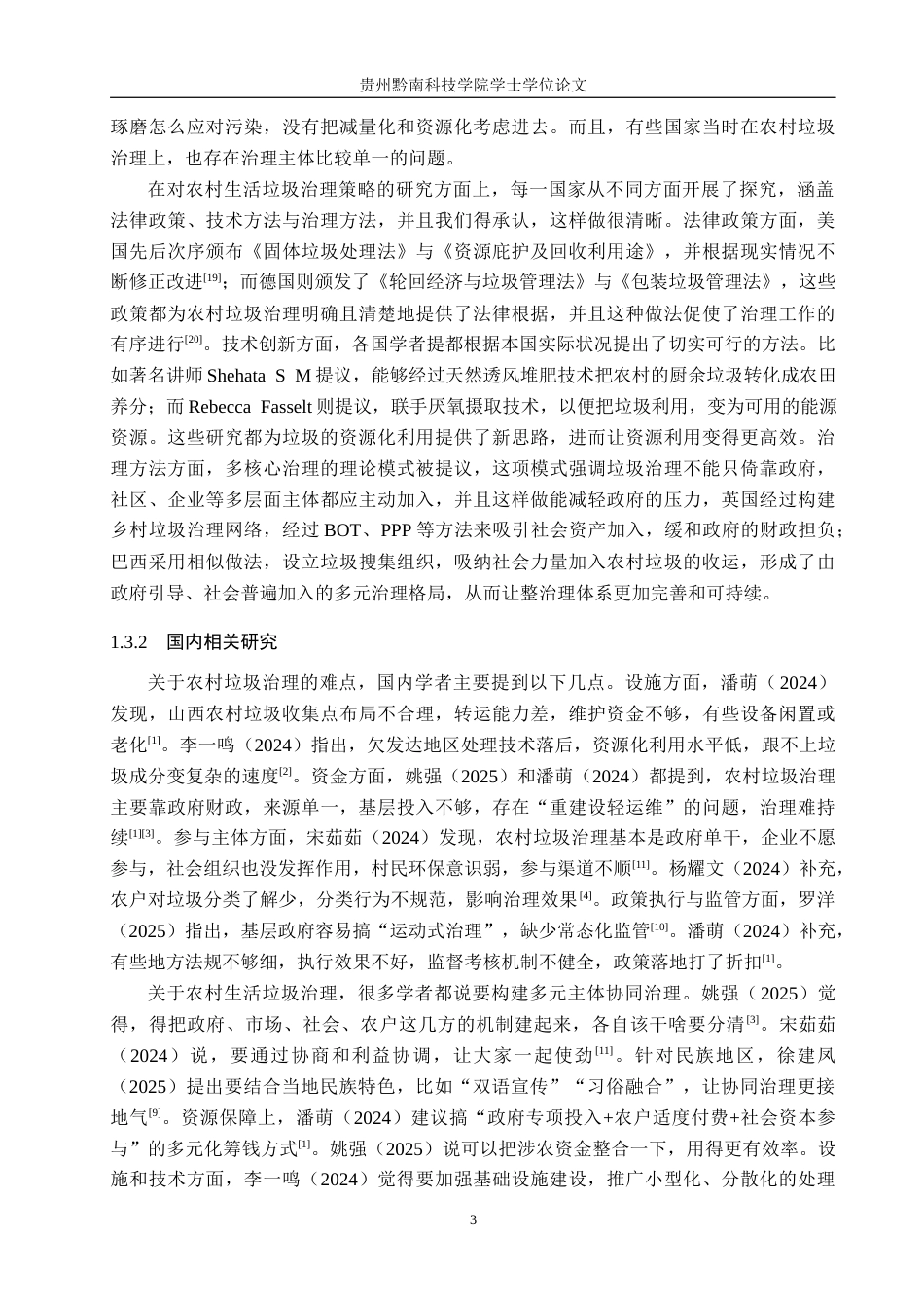 26年WH行政管理 石阡县聚凤乡农村生活垃圾治理问题及对策研究6.79-AI2.45-约19967字符.docx_第7页