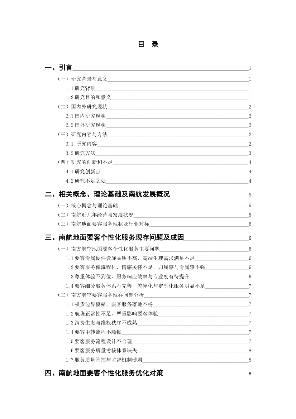 26年WH航空服务艺术与管理 《民航地面要客个性化服务提升对策研究——以南方航空公司为例》5.34-AI3.32-约10116字符.docx_第3页