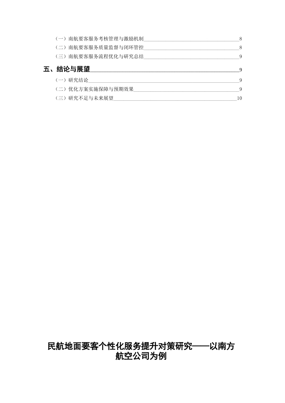 26年WH航空服务艺术与管理 《民航地面要客个性化服务提升对策研究——以南方航空公司为例》5.34-AI3.32-约10116字符.docx_第4页