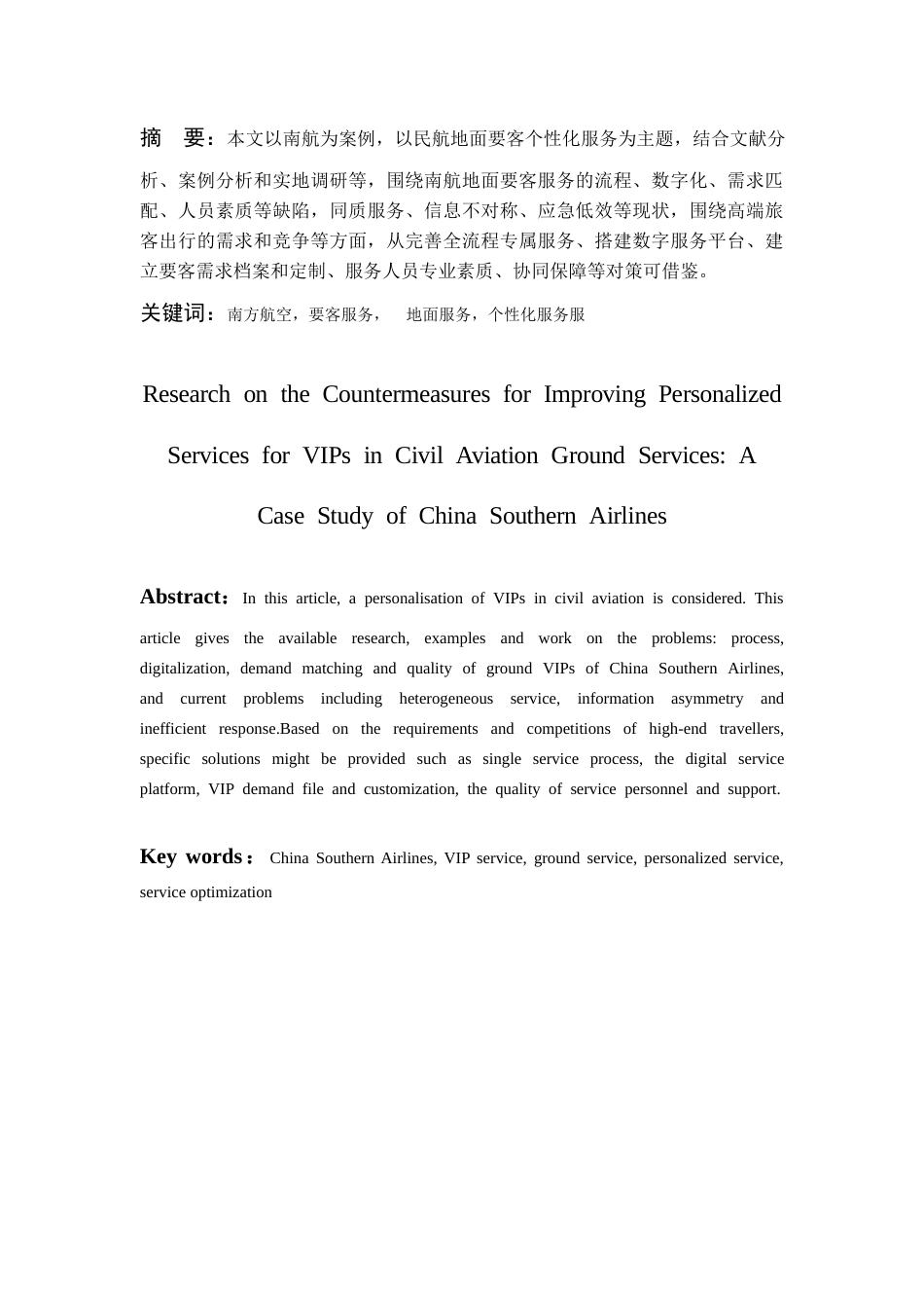 26年WH航空服务艺术与管理 《民航地面要客个性化服务提升对策研究——以南方航空公司为例》5.34-AI3.32-约10116字符.docx_第5页