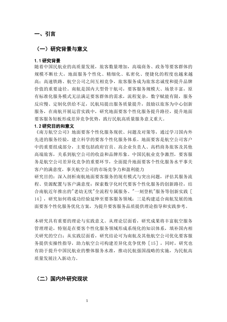 26年WH航空服务艺术与管理 《民航地面要客个性化服务提升对策研究——以南方航空公司为例》5.34-AI3.32-约10116字符.docx_第6页
