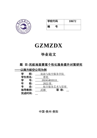 26年WH航空服务艺术与管理 《民航地面要客个性化服务提升对策研究——以南方航空公司为例》5.34-AI3.32-约10116字符.docx