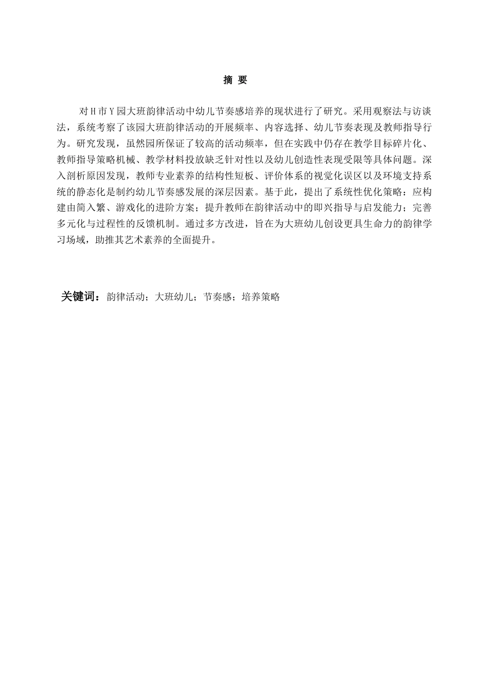 26年WH学前教育 《大班韵律活动中幼儿节奏感培养的现状及策略研究—以H市Y园为例》11.11-AI6.05-约15047字符(16797字).docx_第3页