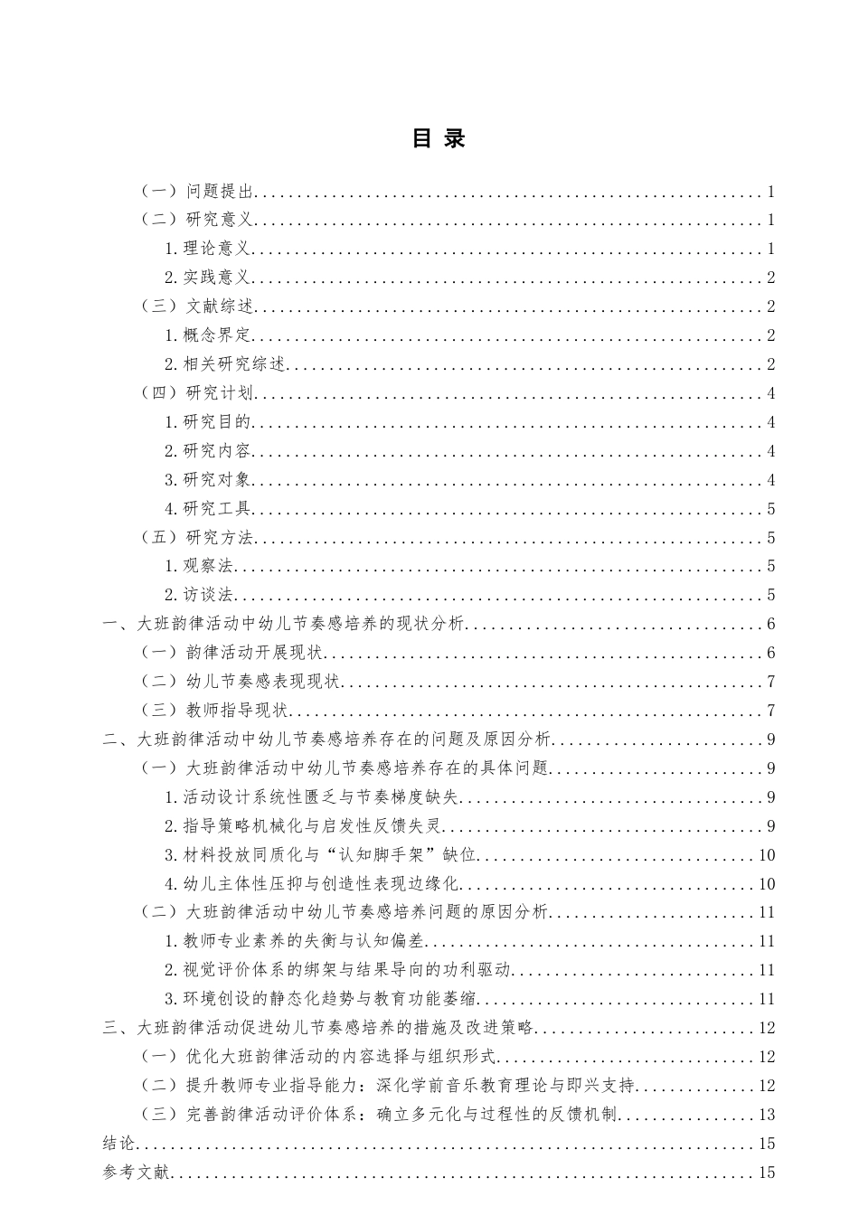 26年WH学前教育 《大班韵律活动中幼儿节奏感培养的现状及策略研究—以H市Y园为例》11.11-AI6.05-约15047字符(16797字).docx_第5页
