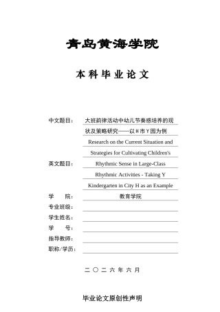 26年WH学前教育 《大班韵律活动中幼儿节奏感培养的现状及策略研究—以H市Y园为例》11.11-AI6.05-约15047字符(16797字).docx