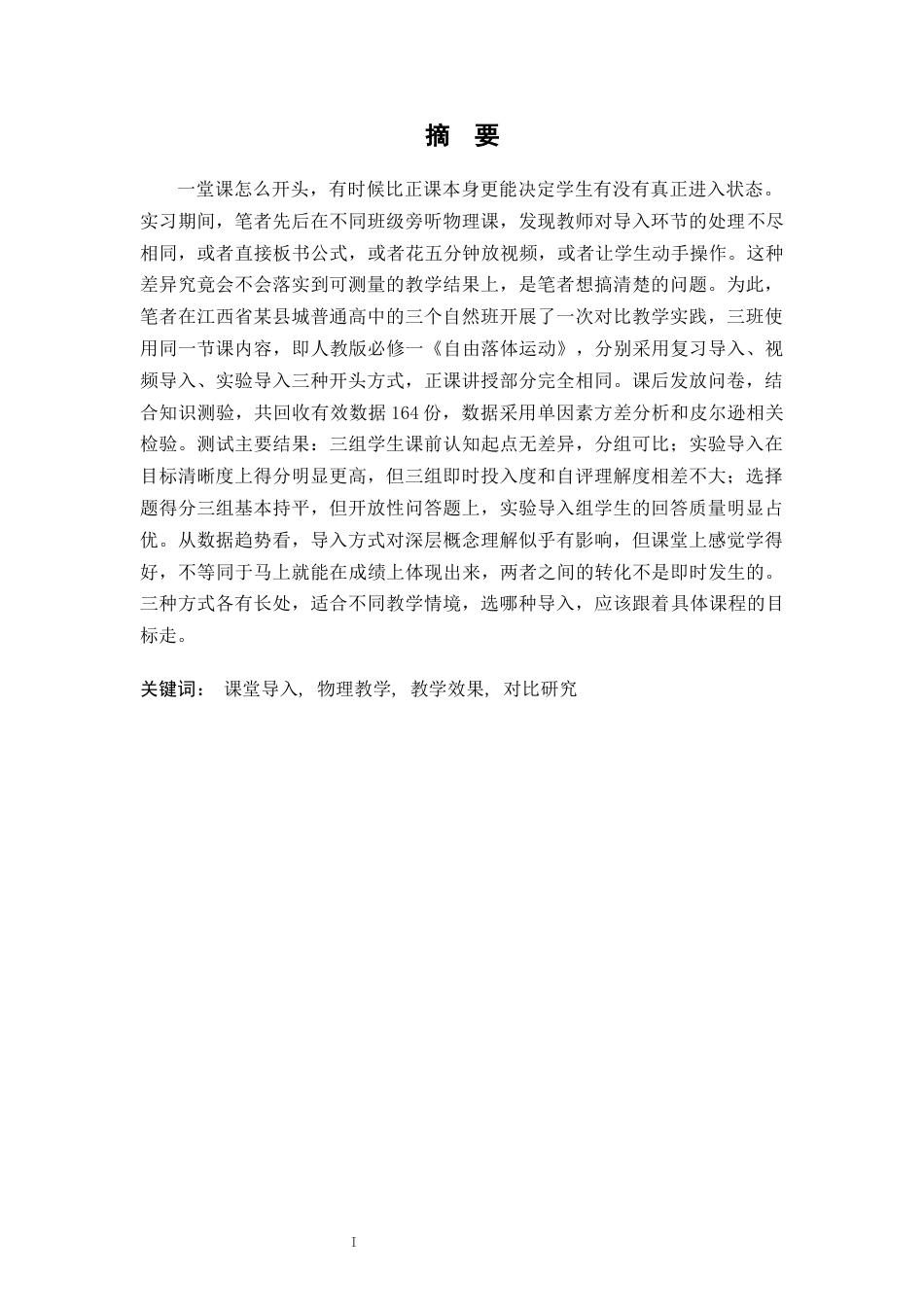 26年WH物理学(应用型) 不同导入方式对中学物理教学效果影响的对比研究2.33-AI23.93-约21395字符.docx_第1页