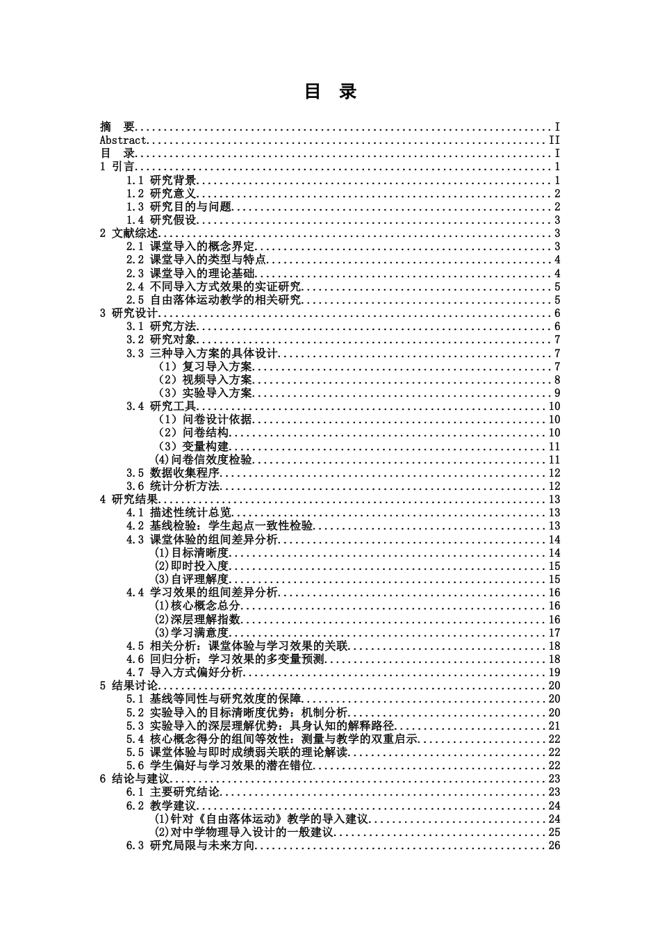 26年WH物理学(应用型) 不同导入方式对中学物理教学效果影响的对比研究2.33-AI23.93-约21395字符.docx_第3页