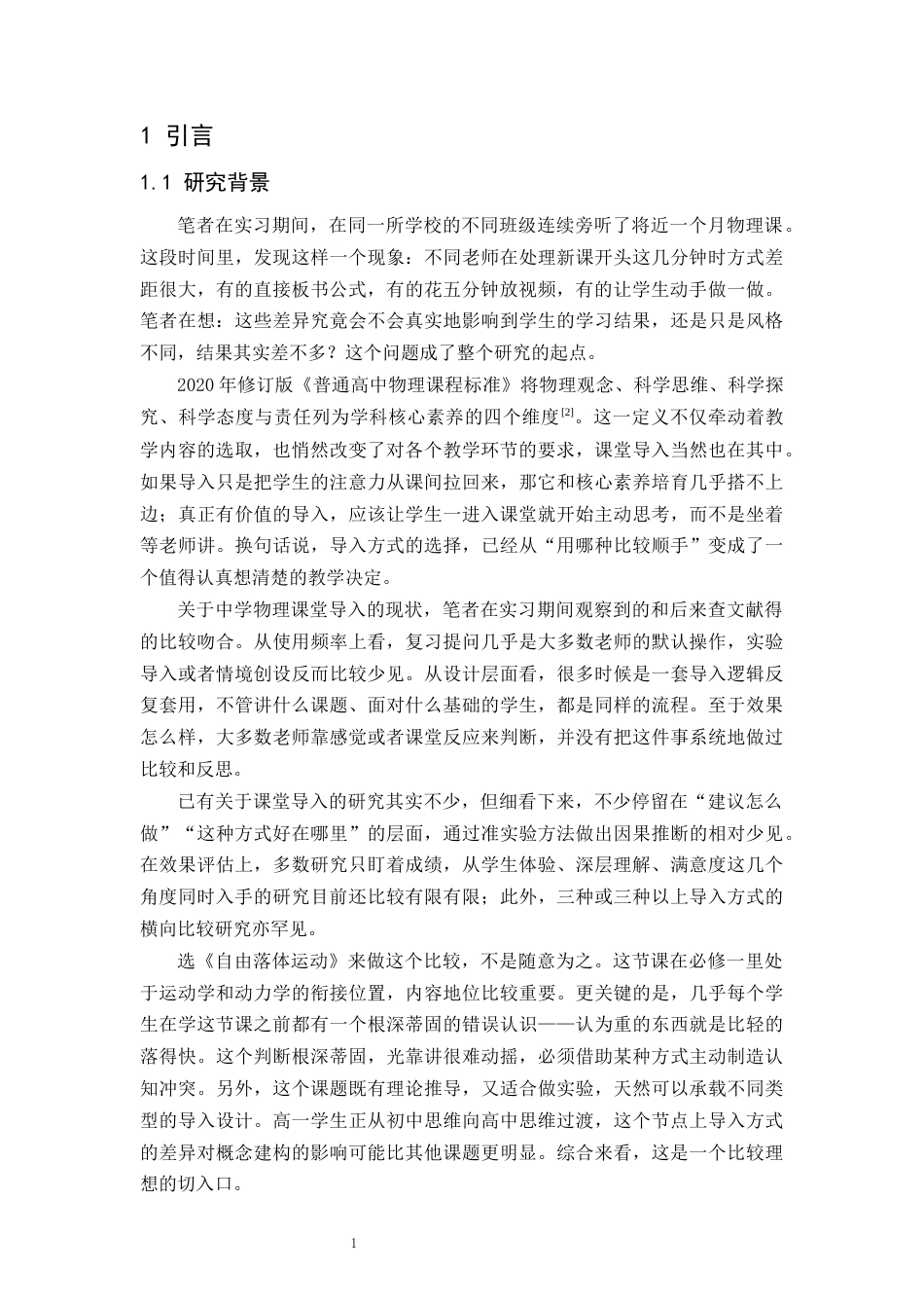 26年WH物理学(应用型) 不同导入方式对中学物理教学效果影响的对比研究2.33-AI23.93-约21395字符.docx_第5页
