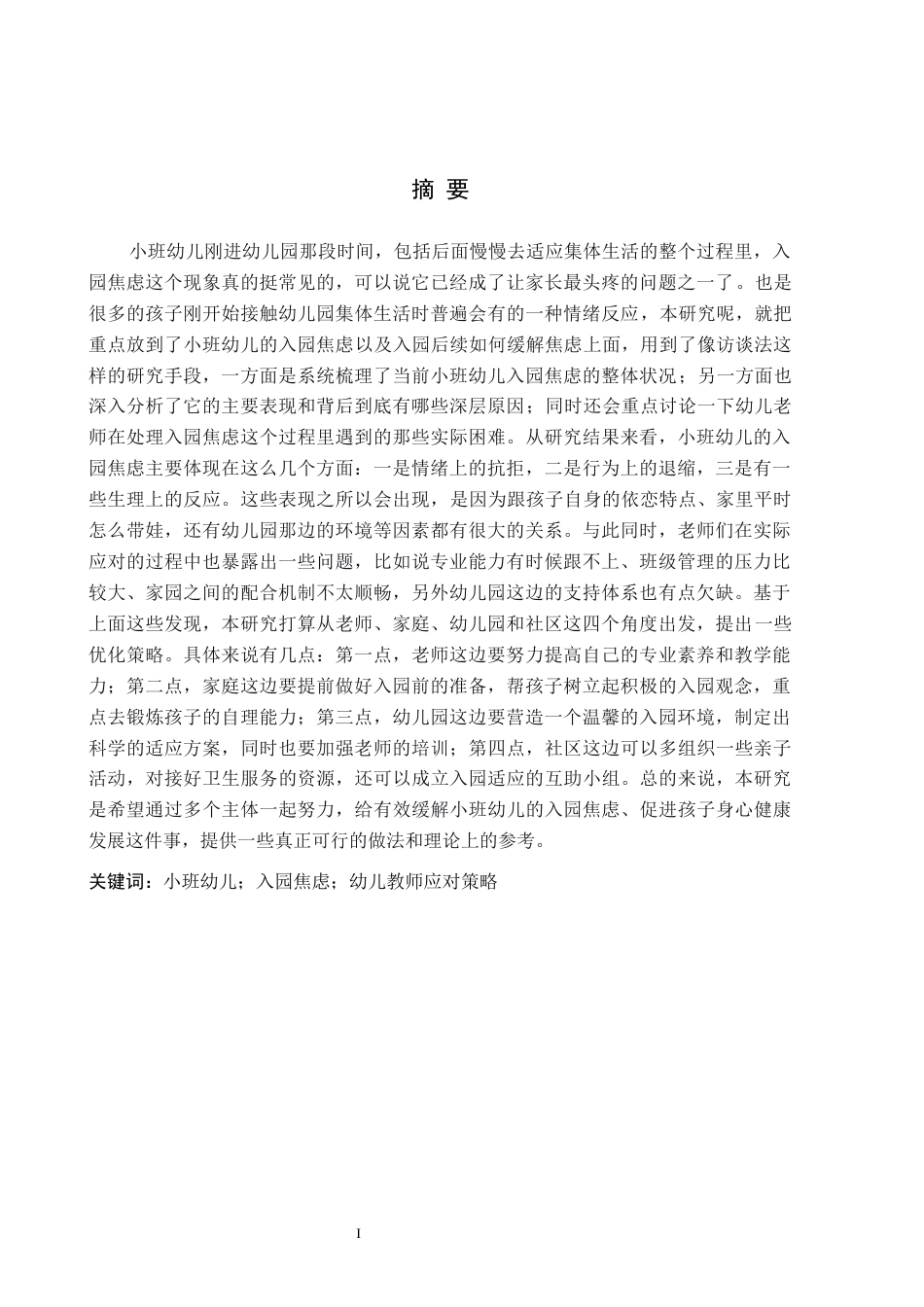 26年WH教育学 关键词：小班幼儿；入园焦虑；幼儿教师应对策略(18380字).docx_第1页