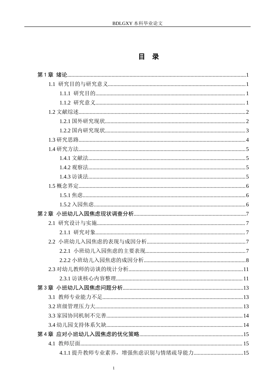 26年WH教育学 关键词：小班幼儿；入园焦虑；幼儿教师应对策略(18380字).docx_第3页