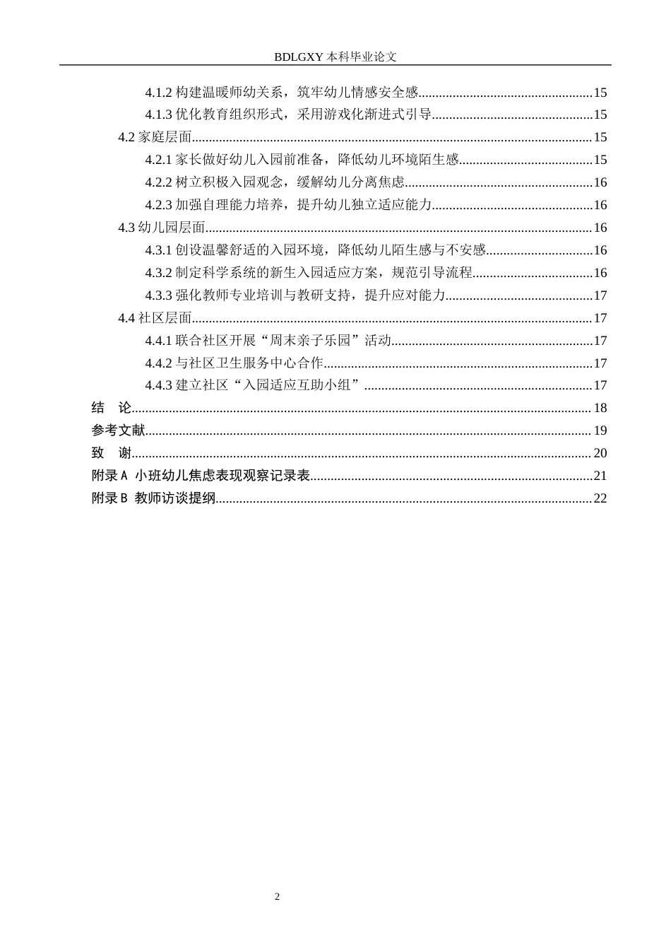 26年WH教育学 关键词：小班幼儿；入园焦虑；幼儿教师应对策略(18380字).docx_第4页